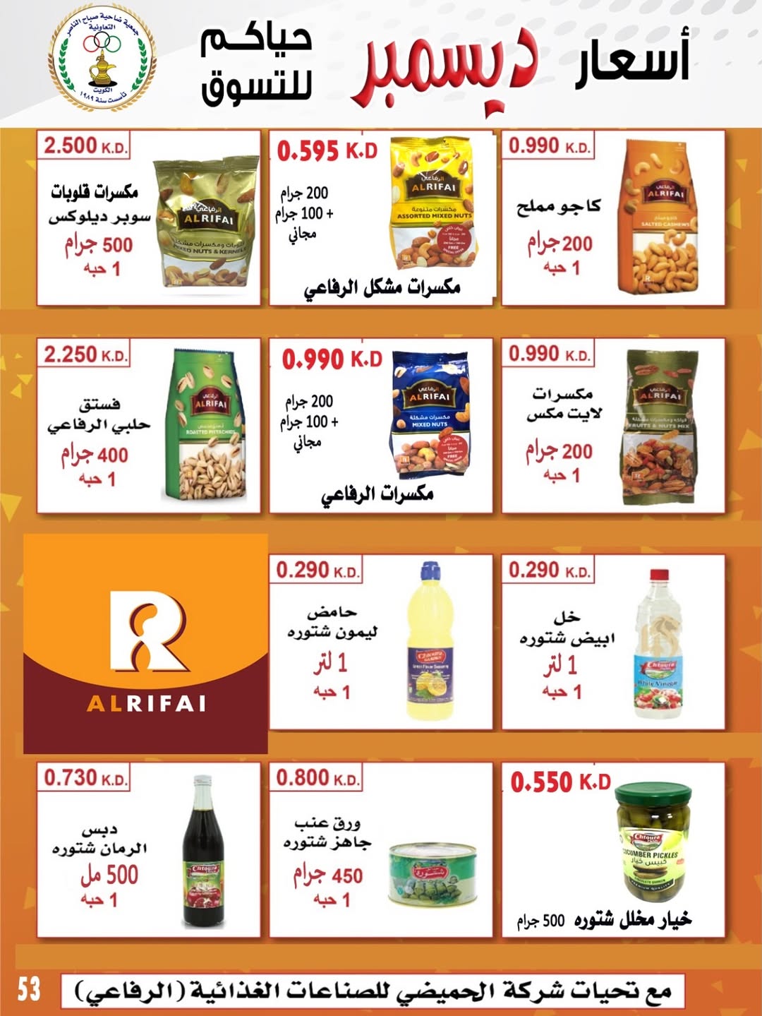 عروض جمعية صباح الناصر الكويت من 24 حتى 30 ديسمبر 2025 عروض أسعار شهر ديسمبر