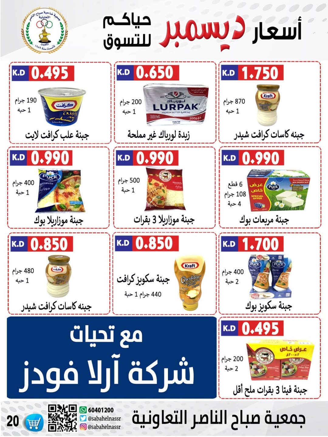 عروض جمعية صباح الناصر الكويت من 24 حتى 30 ديسمبر 2025 عروض أسعار شهر ديسمبر