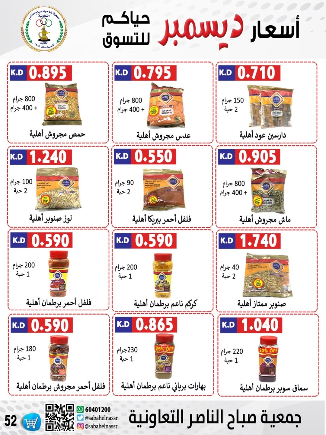 عروض جمعية صباح الناصر الكويت من 24 حتى 30 ديسمبر 2025 عروض أسعار شهر ديسمبر