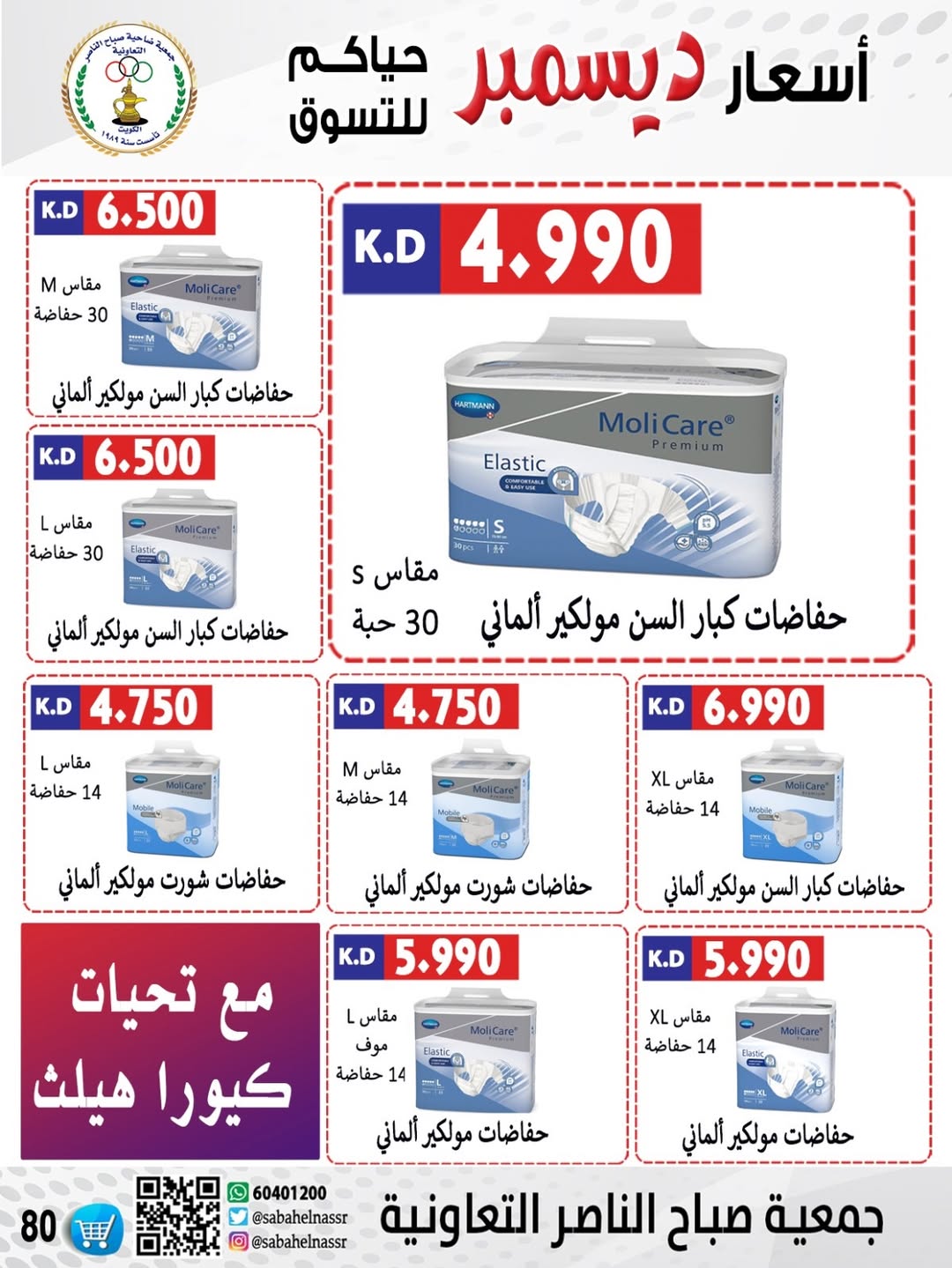 عروض جمعية صباح الناصر الكويت من 24 حتى 30 ديسمبر 2025 عروض أسعار شهر ديسمبر