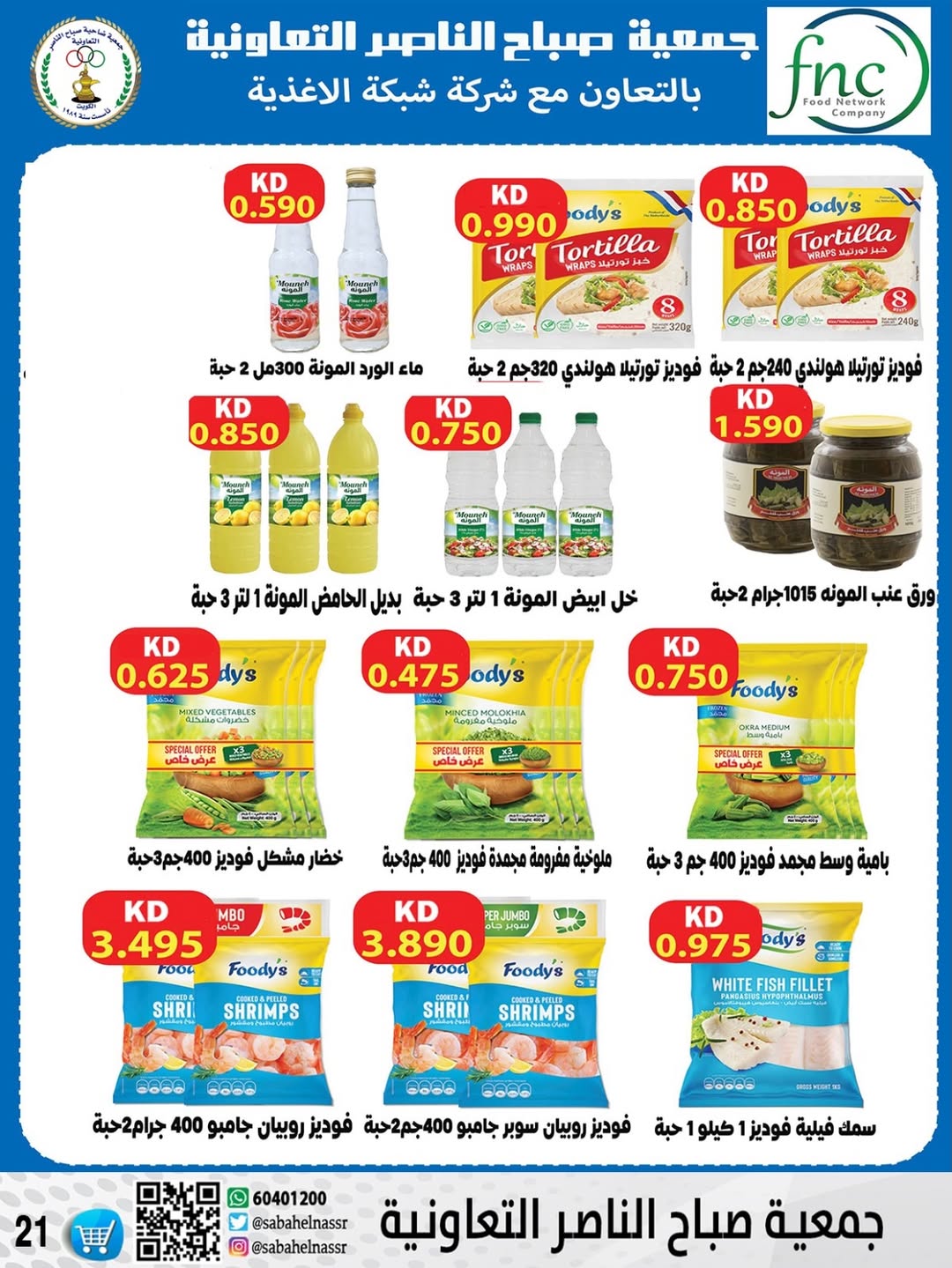 عروض جمعية صباح الناصر الكويت من 24 حتى 30 ديسمبر 2025 عروض أسعار شهر ديسمبر