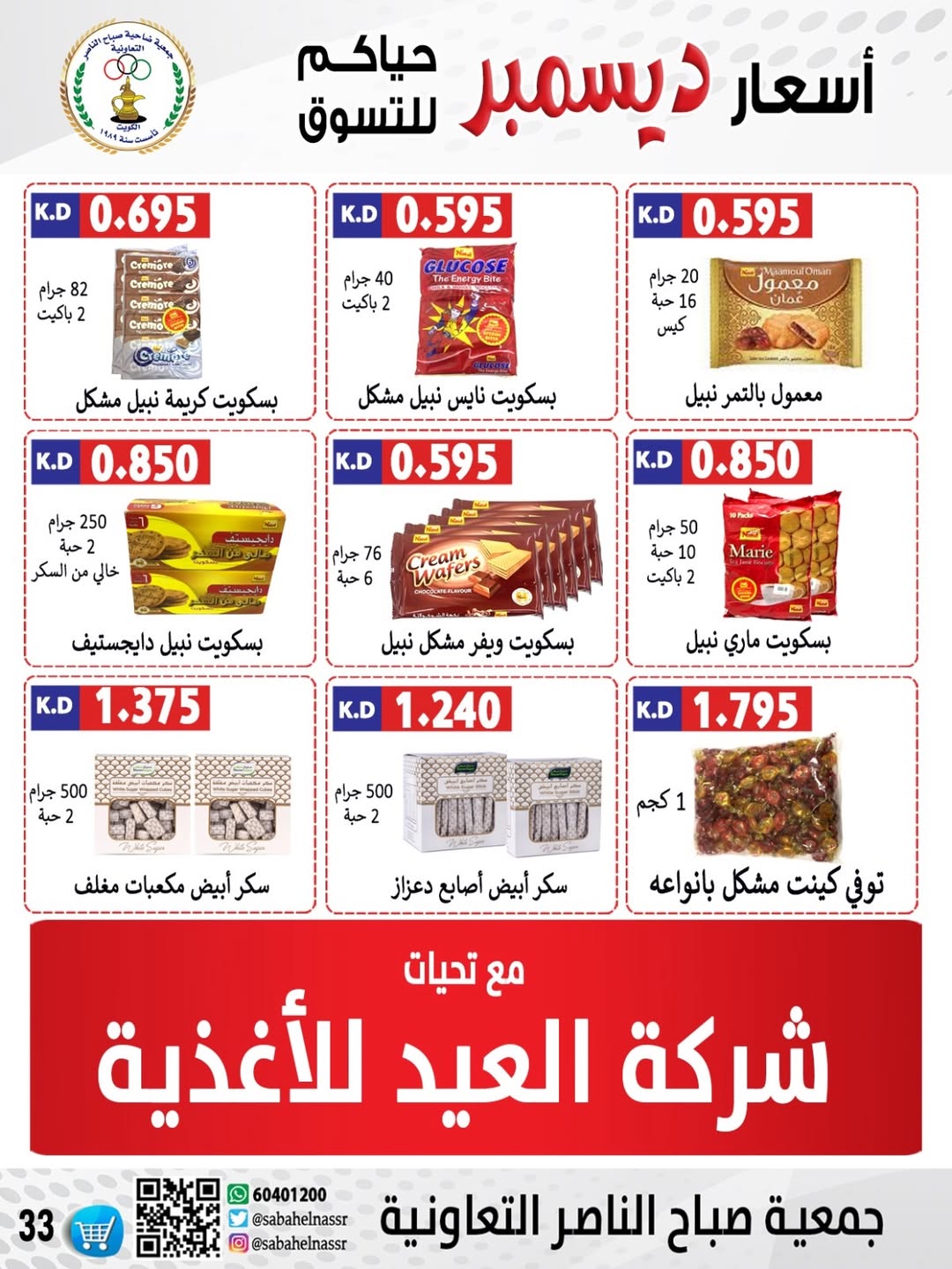 عروض جمعية صباح الناصر الكويت من 24 حتى 30 ديسمبر 2025 عروض أسعار شهر ديسمبر
