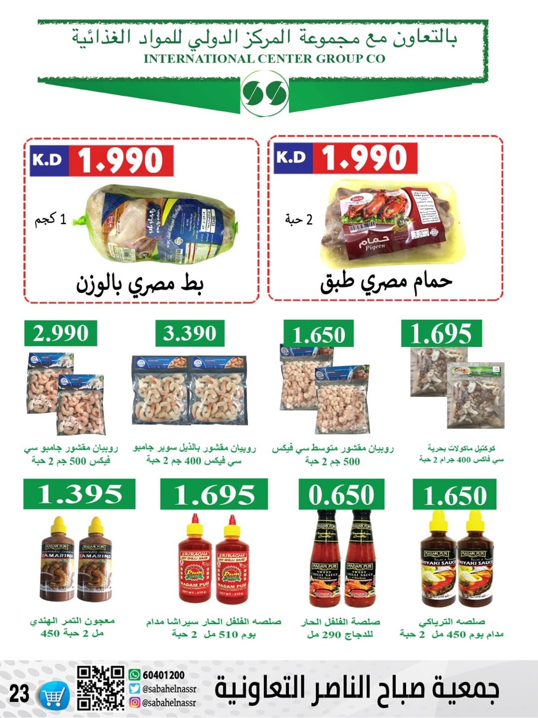 عروض جمعية صباح الناصر الكويت من 24 حتى 30 ديسمبر 2025 عروض أسعار شهر ديسمبر