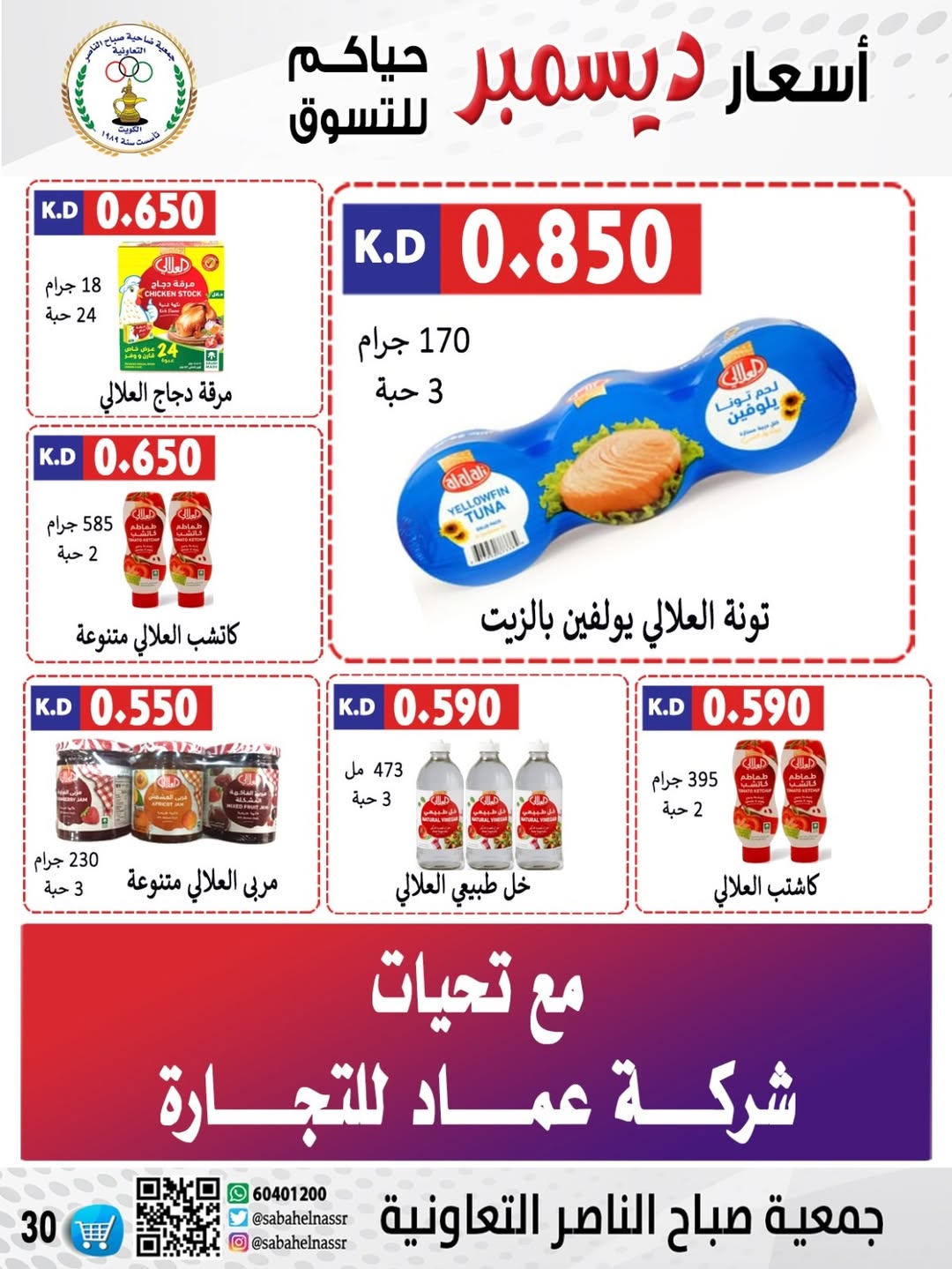 عروض جمعية صباح الناصر الكويت من 24 حتى 30 ديسمبر 2025 عروض أسعار شهر ديسمبر