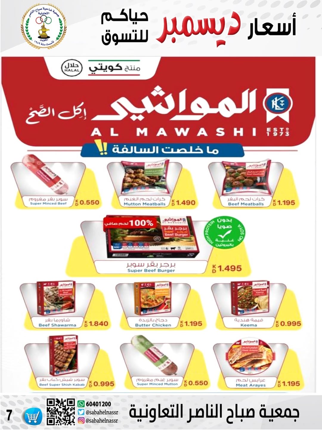 عروض جمعية صباح الناصر الكويت من 24 حتى 30 ديسمبر 2025 عروض أسعار شهر ديسمبر