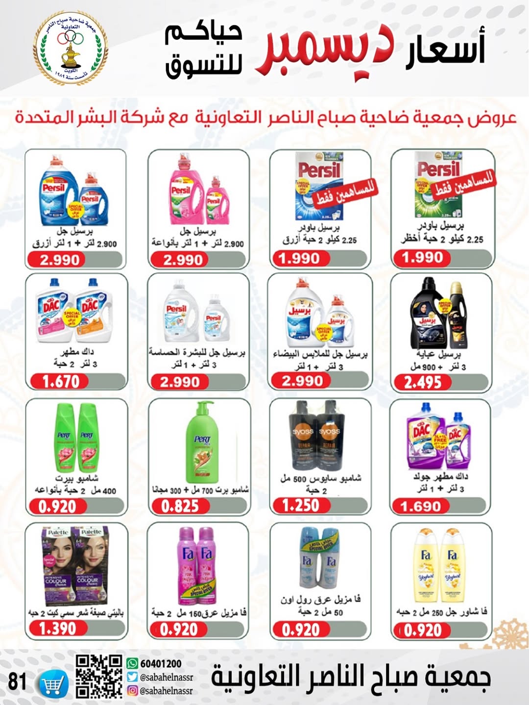عروض جمعية صباح الناصر الكويت من 24 حتى 30 ديسمبر 2025 عروض أسعار شهر ديسمبر