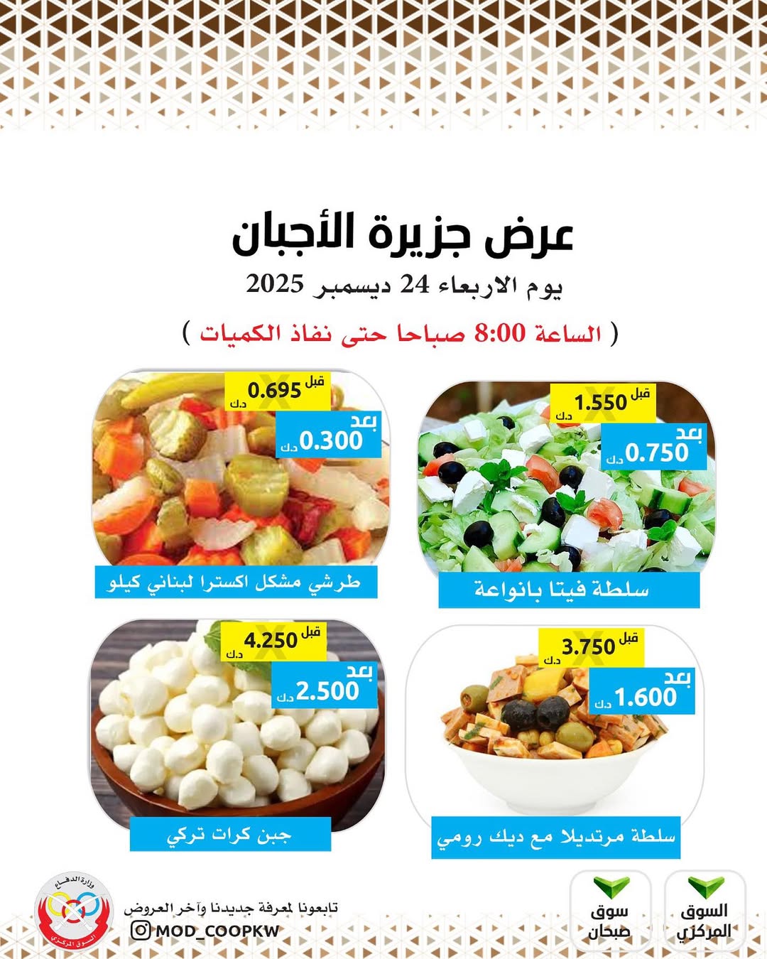Ofertas de cooperativa Mod Kuwait miércoles 24 diciembre Ofertas de queso