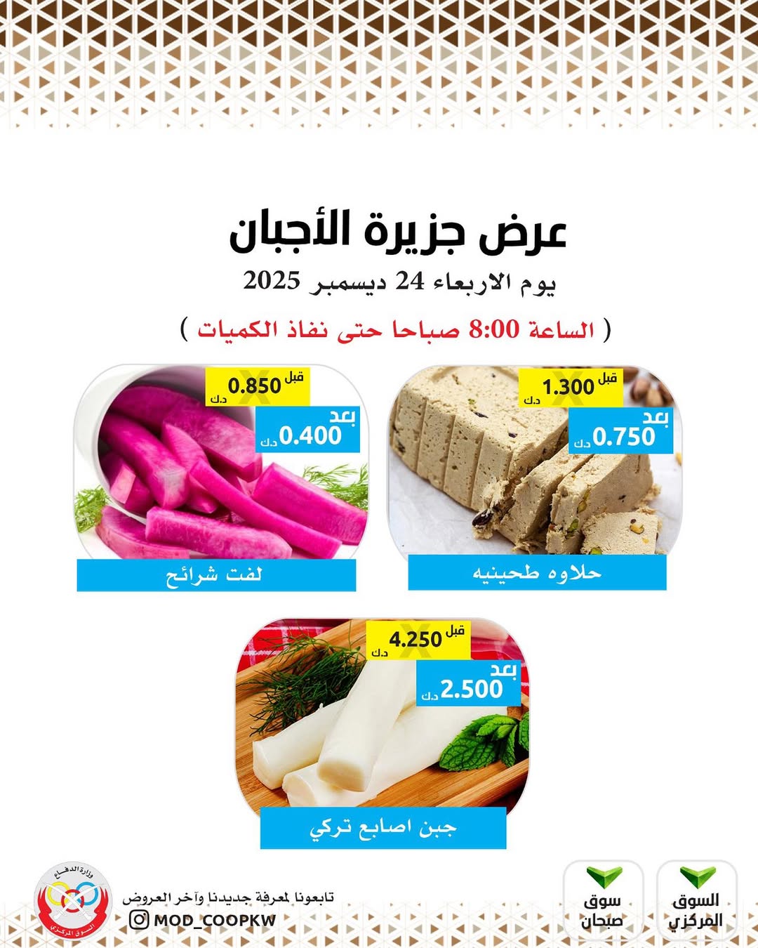 Ofertas de cooperativa Mod Kuwait miércoles 24 diciembre Ofertas de queso