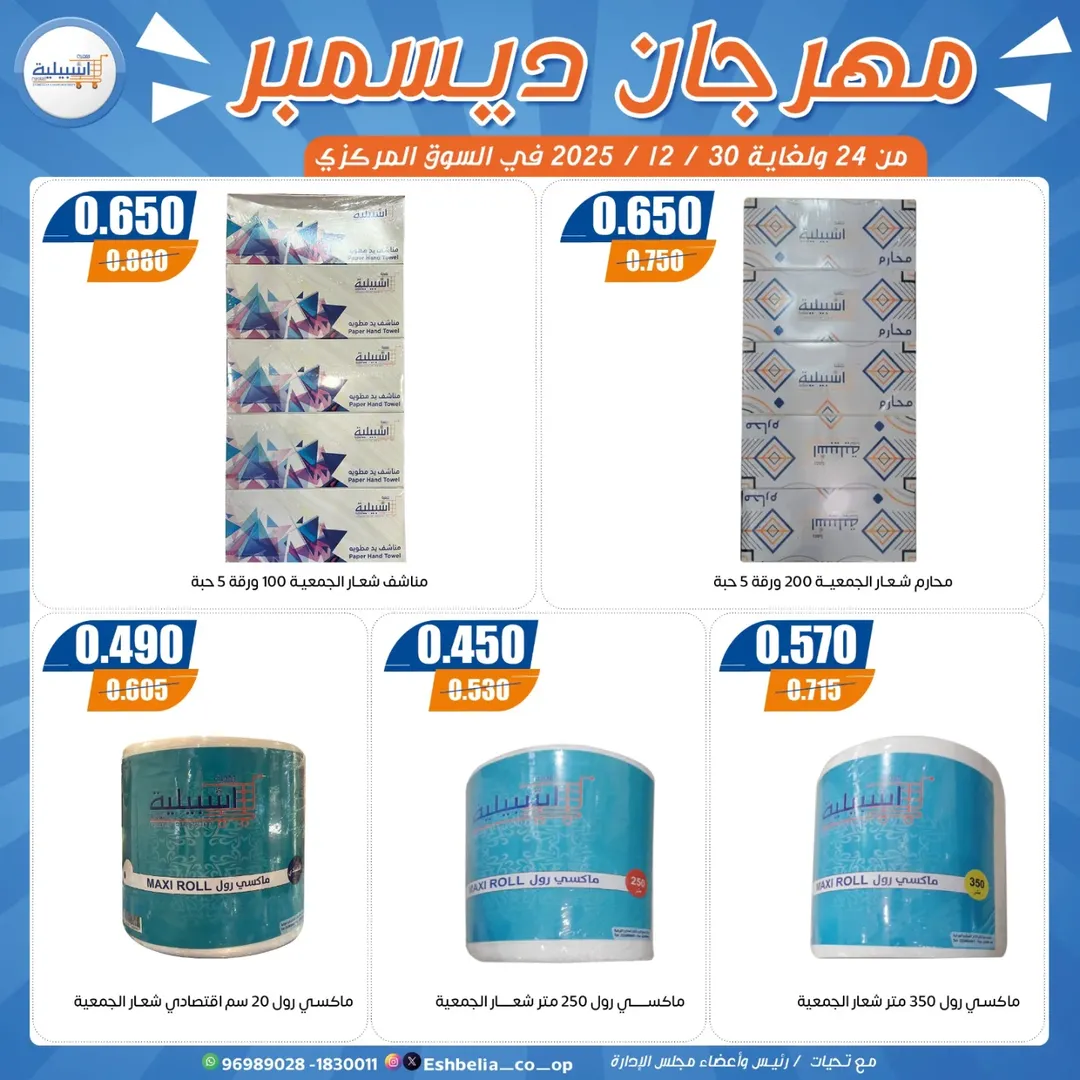 عروض جمعية إشبيلية التعاونية الكويت من 24 حتى 30 ديسمبر 2025 عروض مهرجان ديسمبر