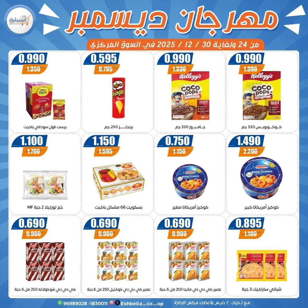 عروض جمعية إشبيلية التعاونية الكويت من 24 حتى 30 ديسمبر 2025 عروض مهرجان ديسمبر