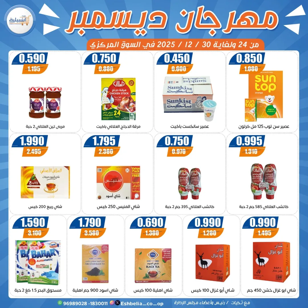 عروض جمعية إشبيلية التعاونية الكويت من 24 حتى 30 ديسمبر 2025 عروض مهرجان ديسمبر