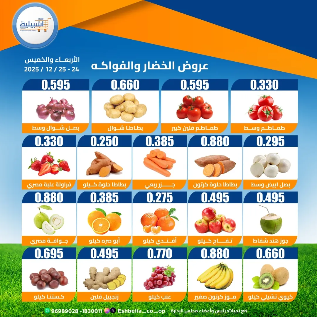 عروض جمعية إشبيلية التعاونية الكويت من 24 حتى 25 ديسمبر 2025 عروض الخضار والفواكه