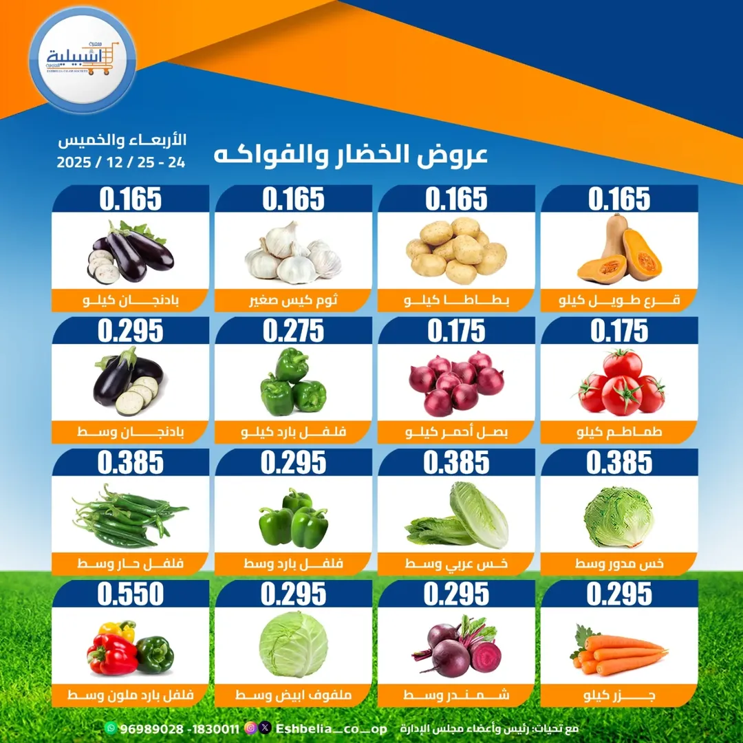 عروض جمعية إشبيلية التعاونية الكويت من 24 حتى 25 ديسمبر 2025 عروض الخضار والفواكه