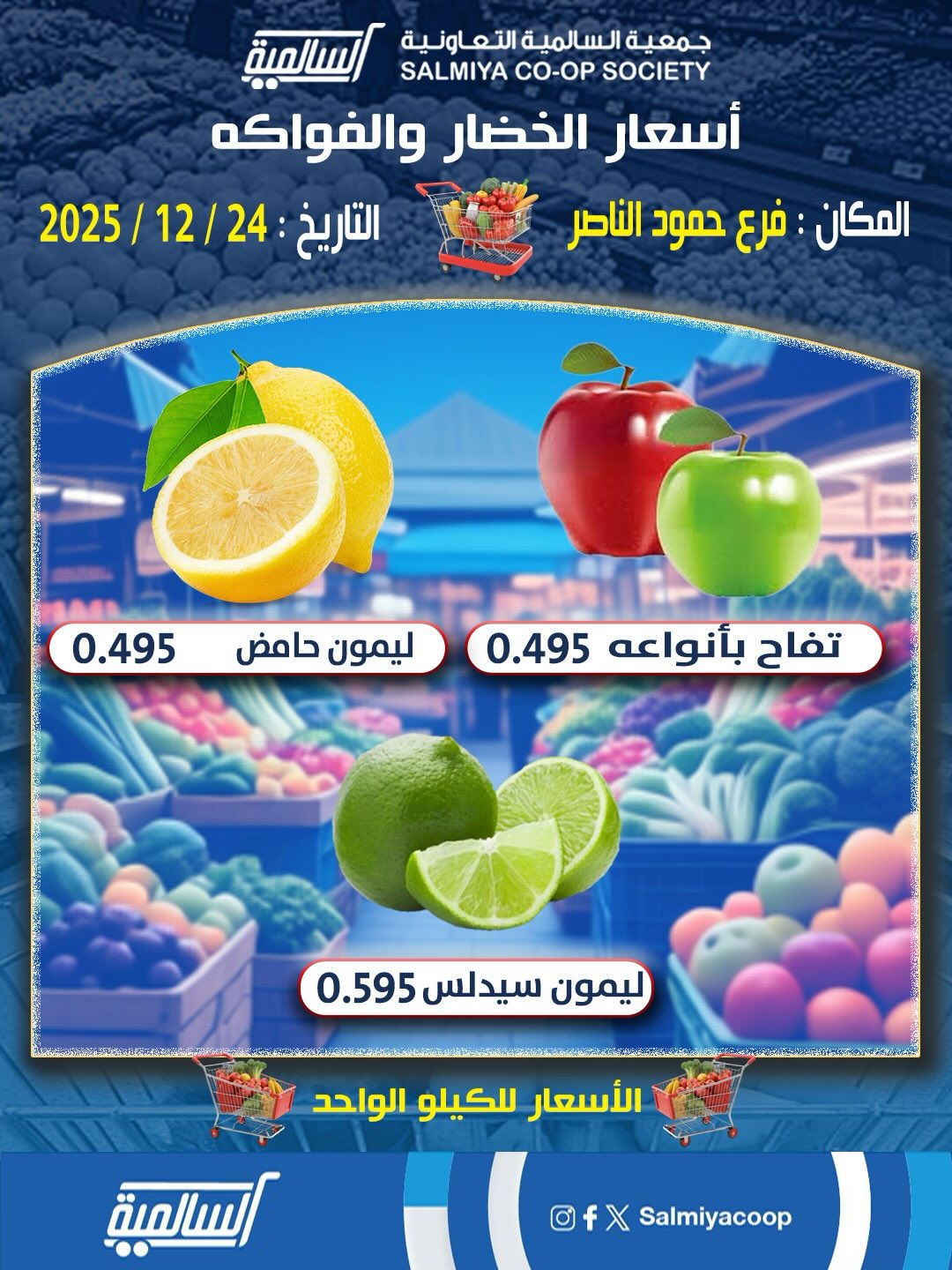 عروض جمعية السالمية الكويت الأربعاء 24 ديسمبر 2025 عروض الخضار والفواكه - فرع حمود الناصر