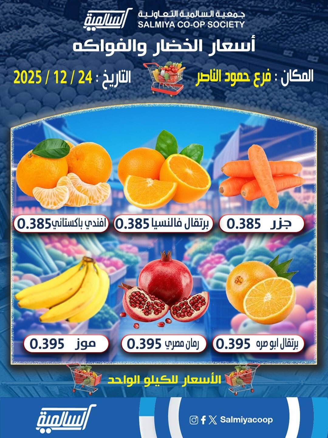 عروض جمعية السالمية الكويت الأربعاء 24 ديسمبر 2025 عروض الخضار والفواكه - فرع حمود الناصر
