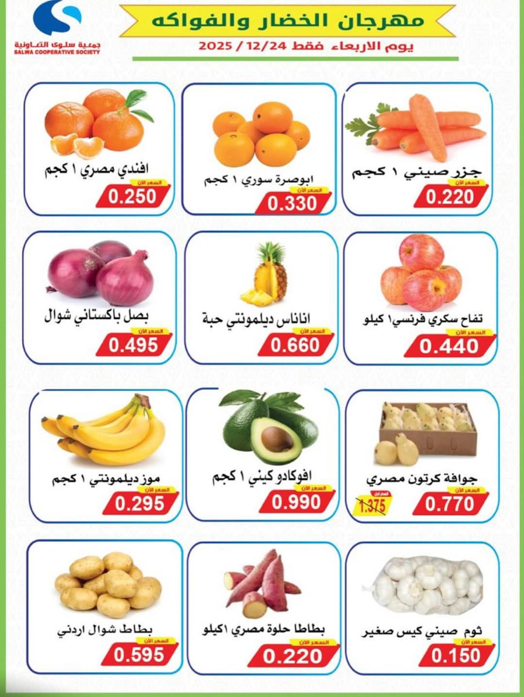 Salwa co-op Kuwait Offers Wednesday 24 December Vegetable and Fruit Festival Offers