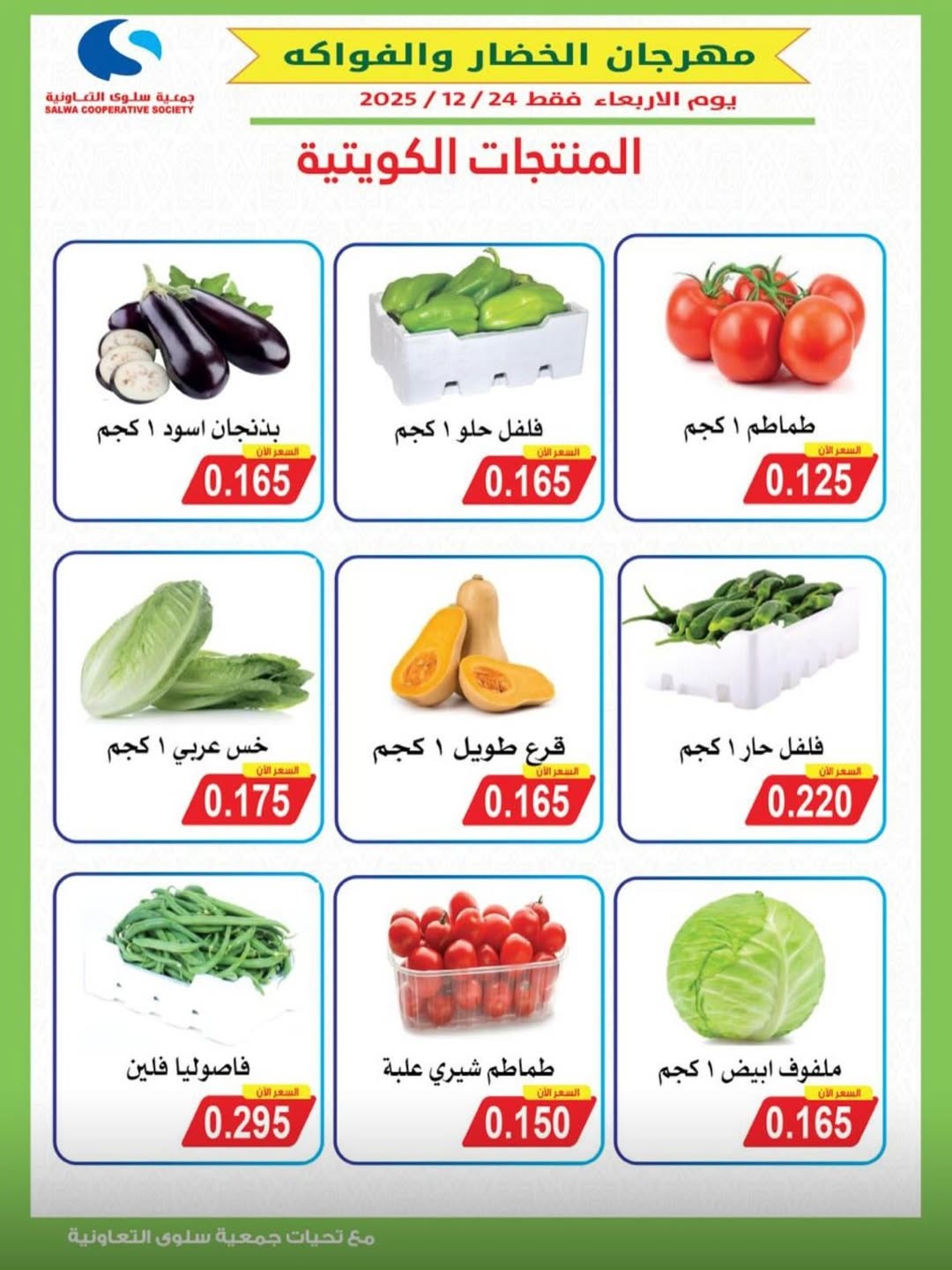 Salwa co-op Kuwait Offers Wednesday 24 December Vegetable and Fruit Festival Offers - Page 1