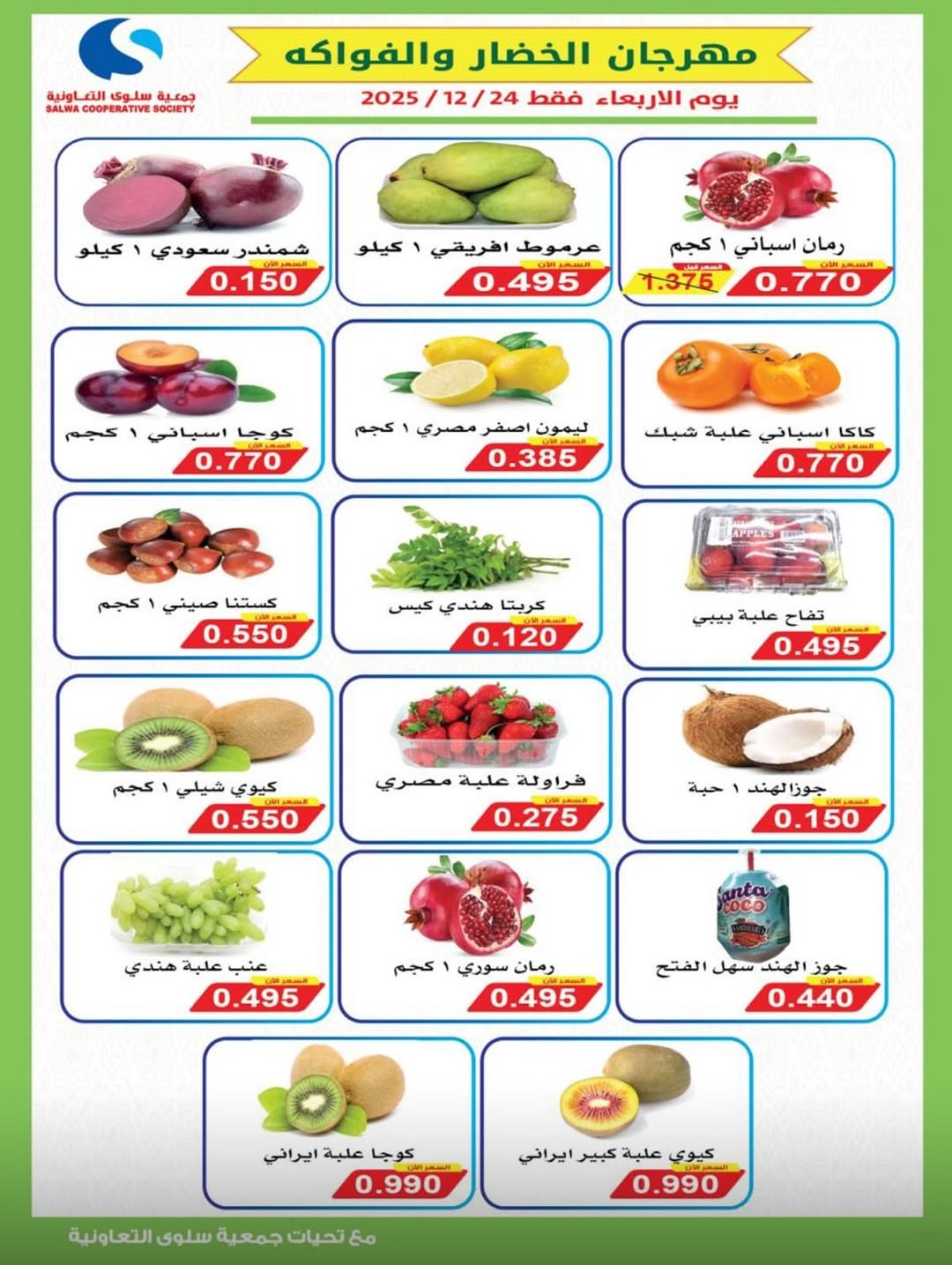 Salwa co-op Kuwait Offers Wednesday 24 December Vegetable and Fruit Festival Offers