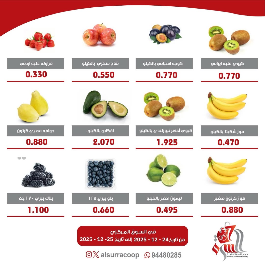 عروض جمعية السرة التعاونية الكويت من 24 حتى 25 ديسمبر 2025 عروض مهرجان الخضار والفواكه