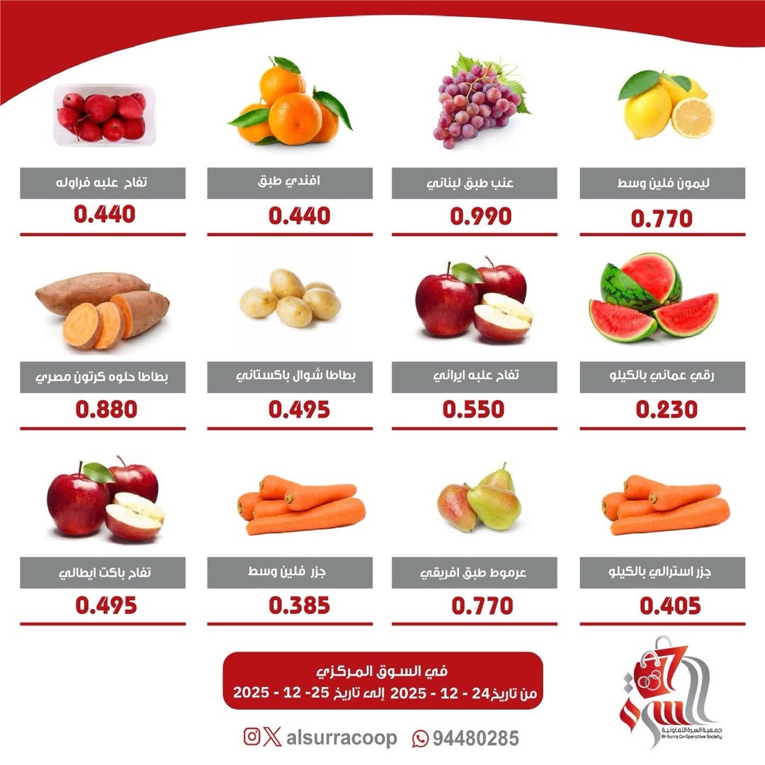 عروض جمعية السرة التعاونية الكويت من 24 حتى 25 ديسمبر 2025 عروض مهرجان الخضار والفواكه
