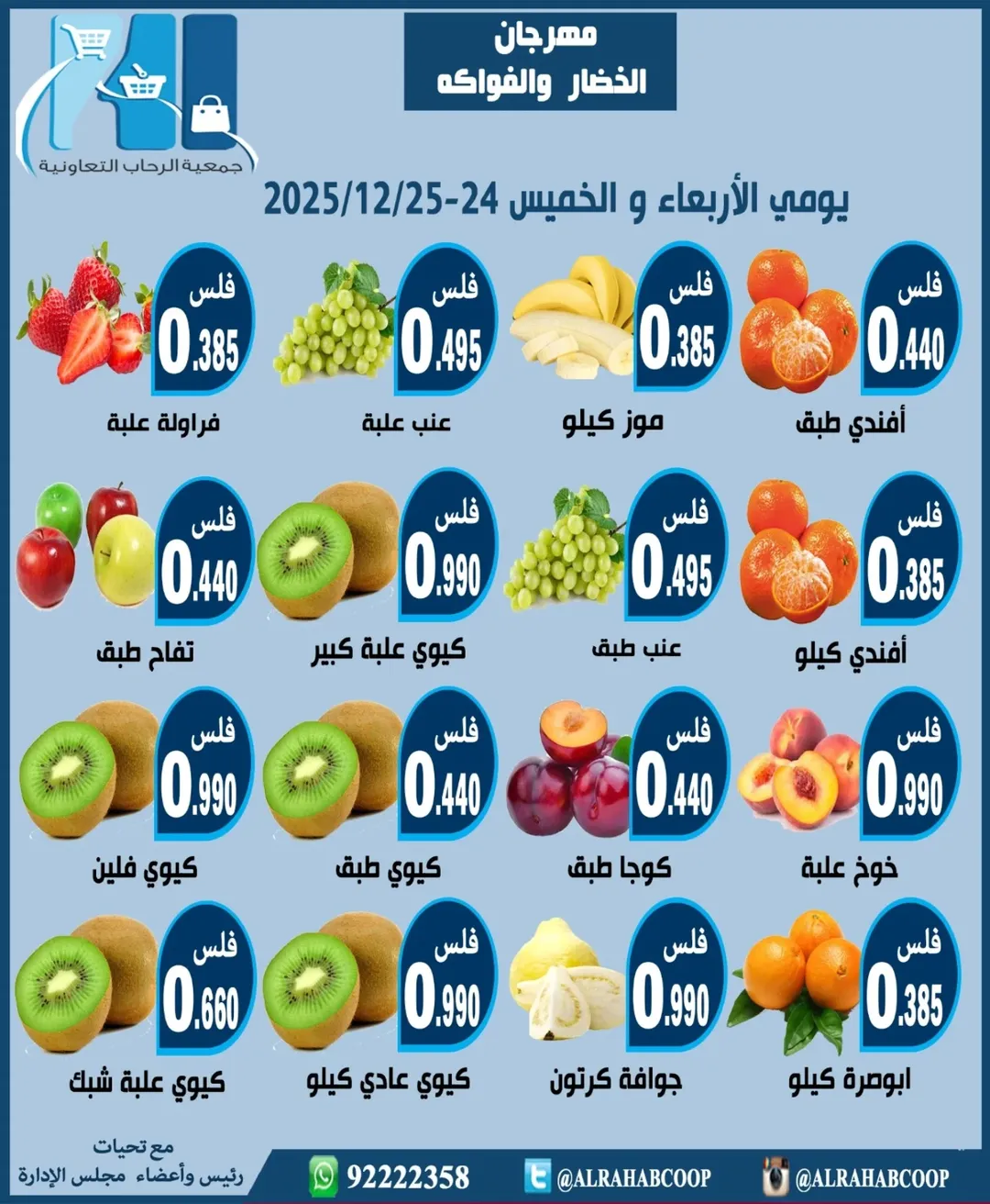عروض جمعية الرحاب التعاونية الكويت من 24 حتى 25 ديسمبر 2025 عروض مهرجان الخضار والفواكه
