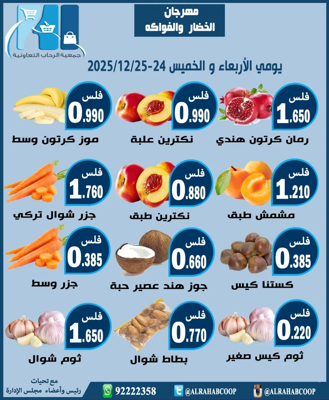 عروض جمعية الرحاب التعاونية الكويت من 24 حتى 25 ديسمبر 2025 عروض مهرجان الخضار والفواكه
