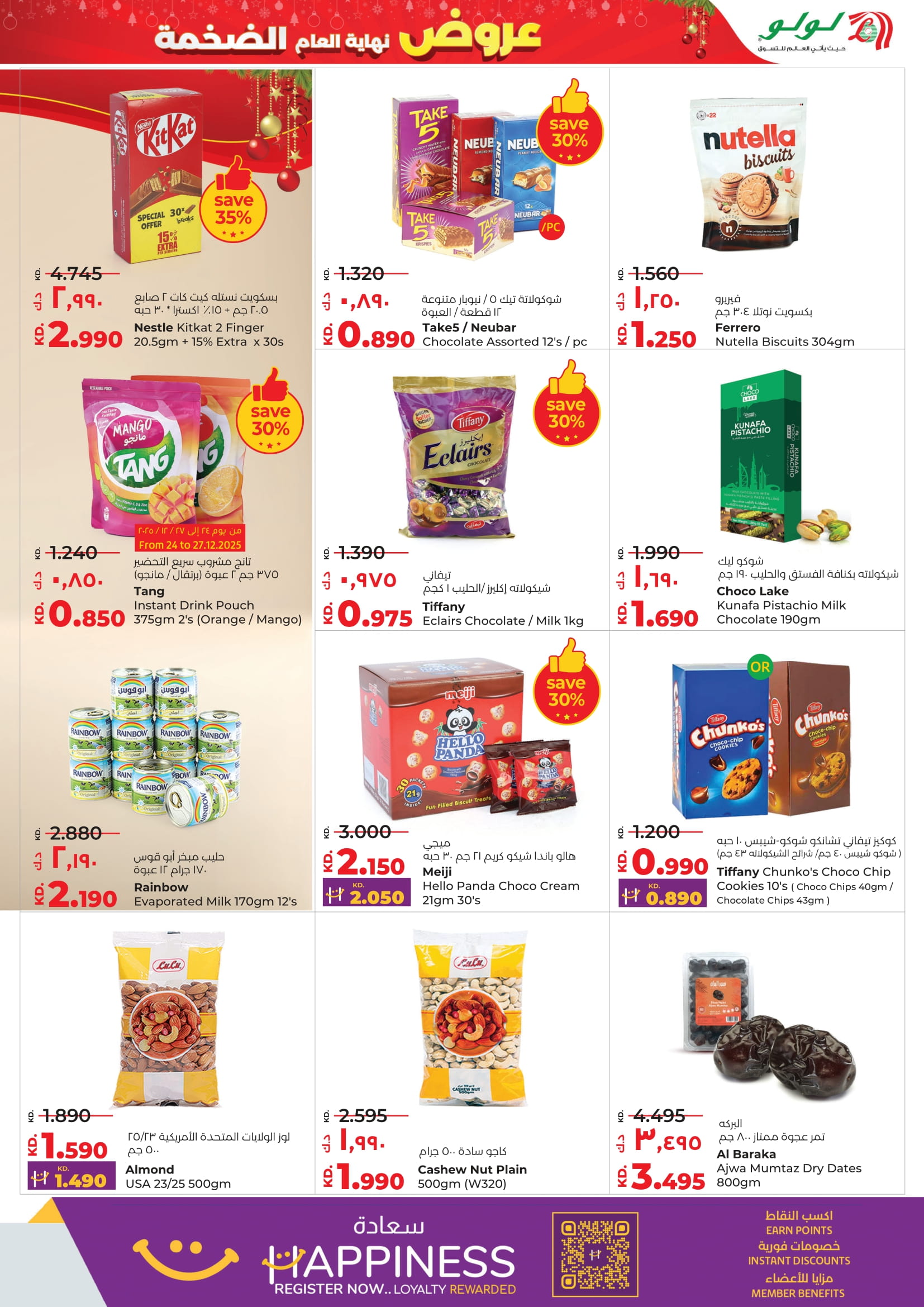 عروض لولو الكويت من 24 حتى 30 ديسمبر 2025 عروض نهاية العام الضخمة