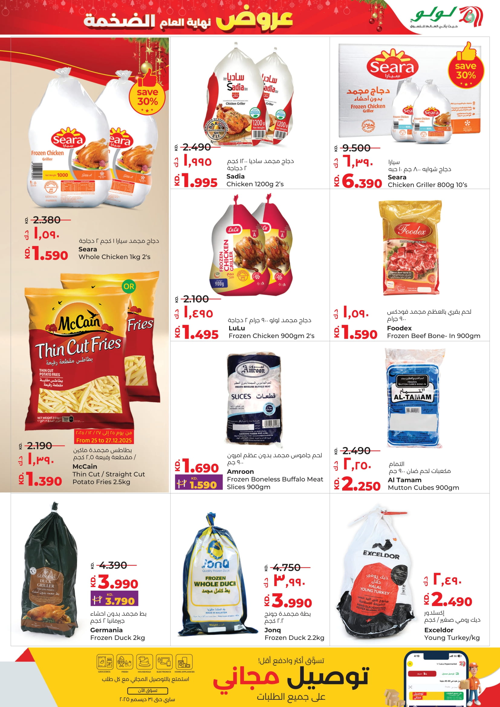 عروض لولو الكويت من 24 حتى 30 ديسمبر 2025 عروض نهاية العام الضخمة