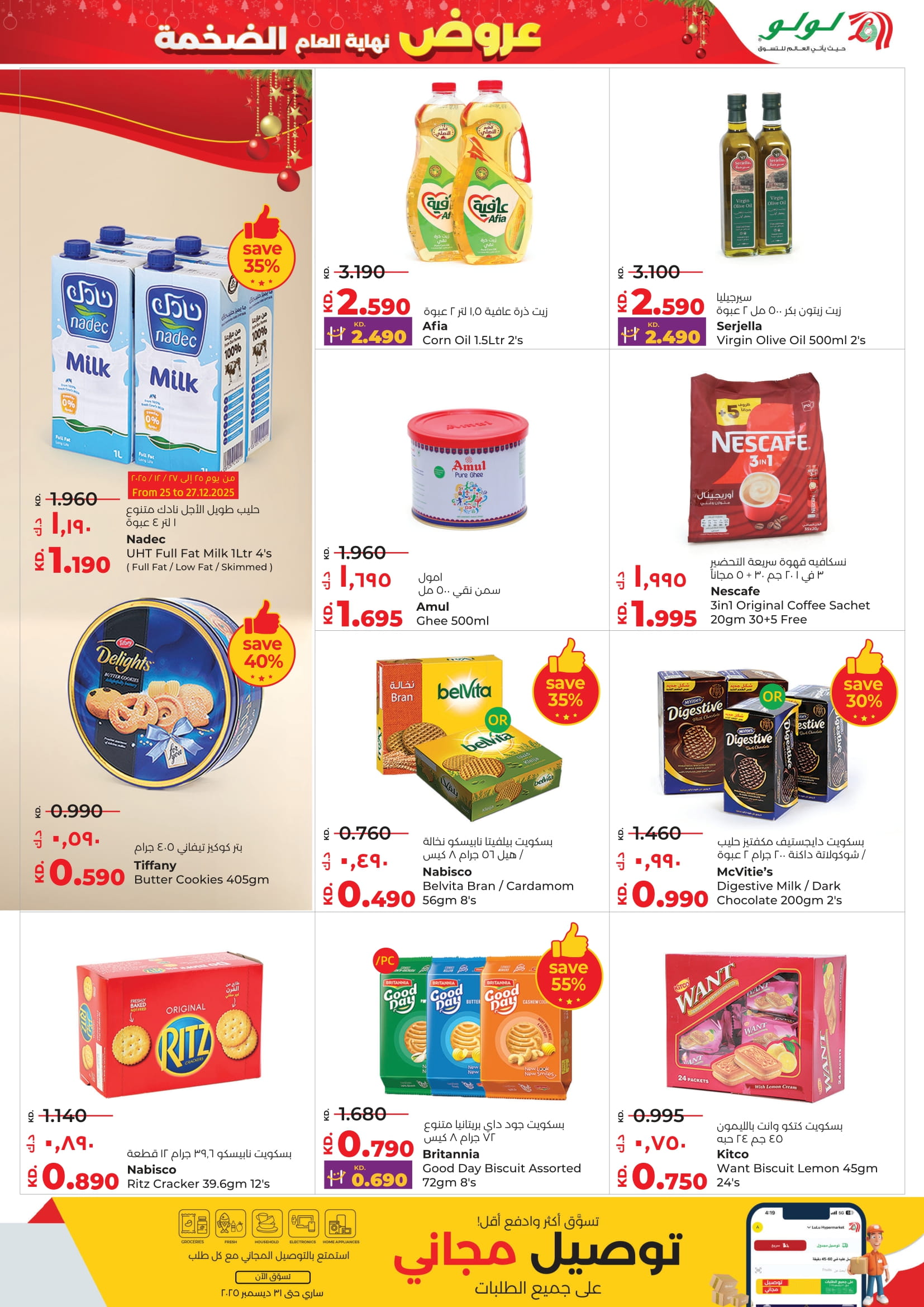 عروض لولو الكويت من 24 حتى 30 ديسمبر 2025 عروض نهاية العام الضخمة