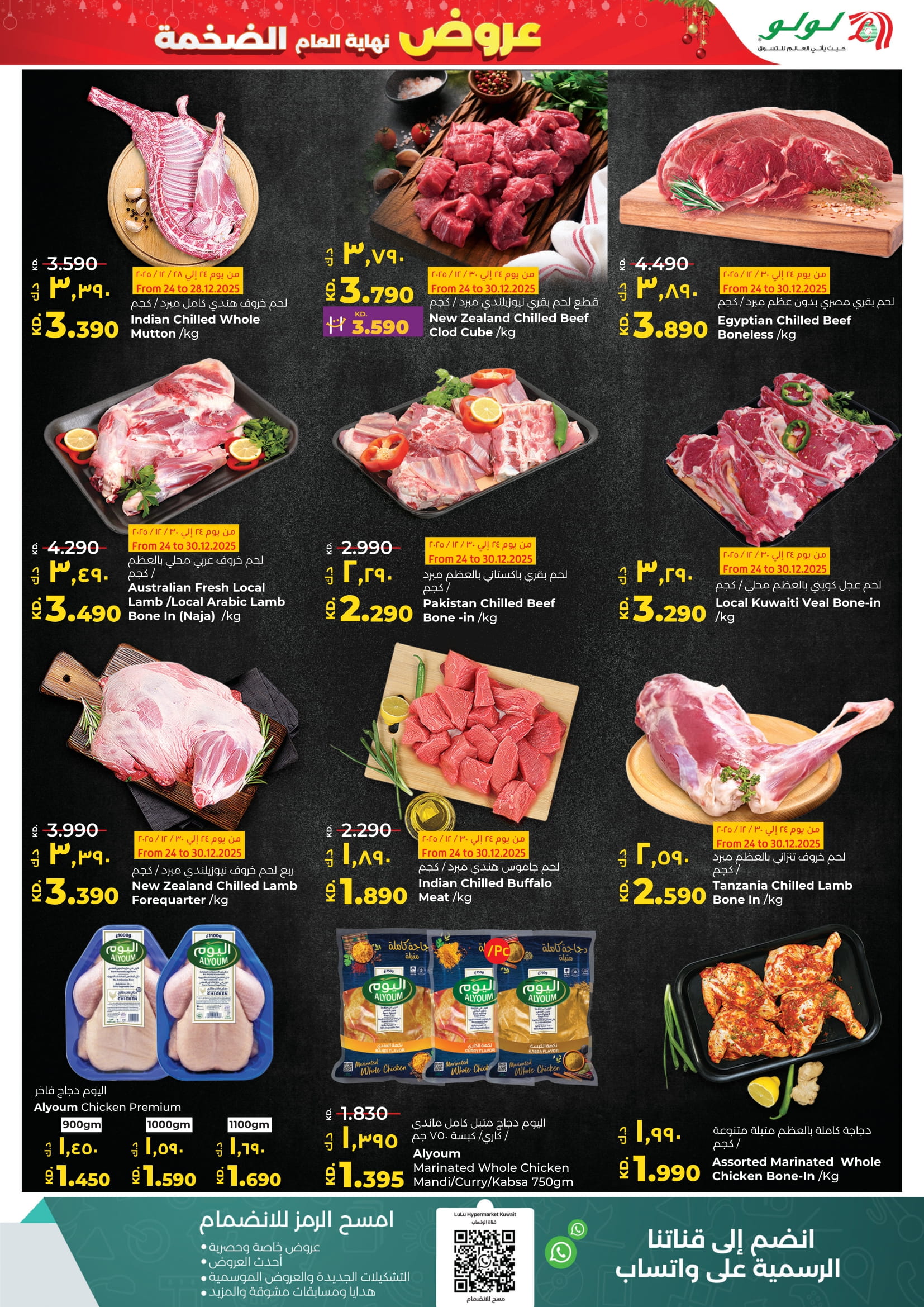 عروض لولو الكويت من 24 حتى 30 ديسمبر 2025 عروض نهاية العام الضخمة