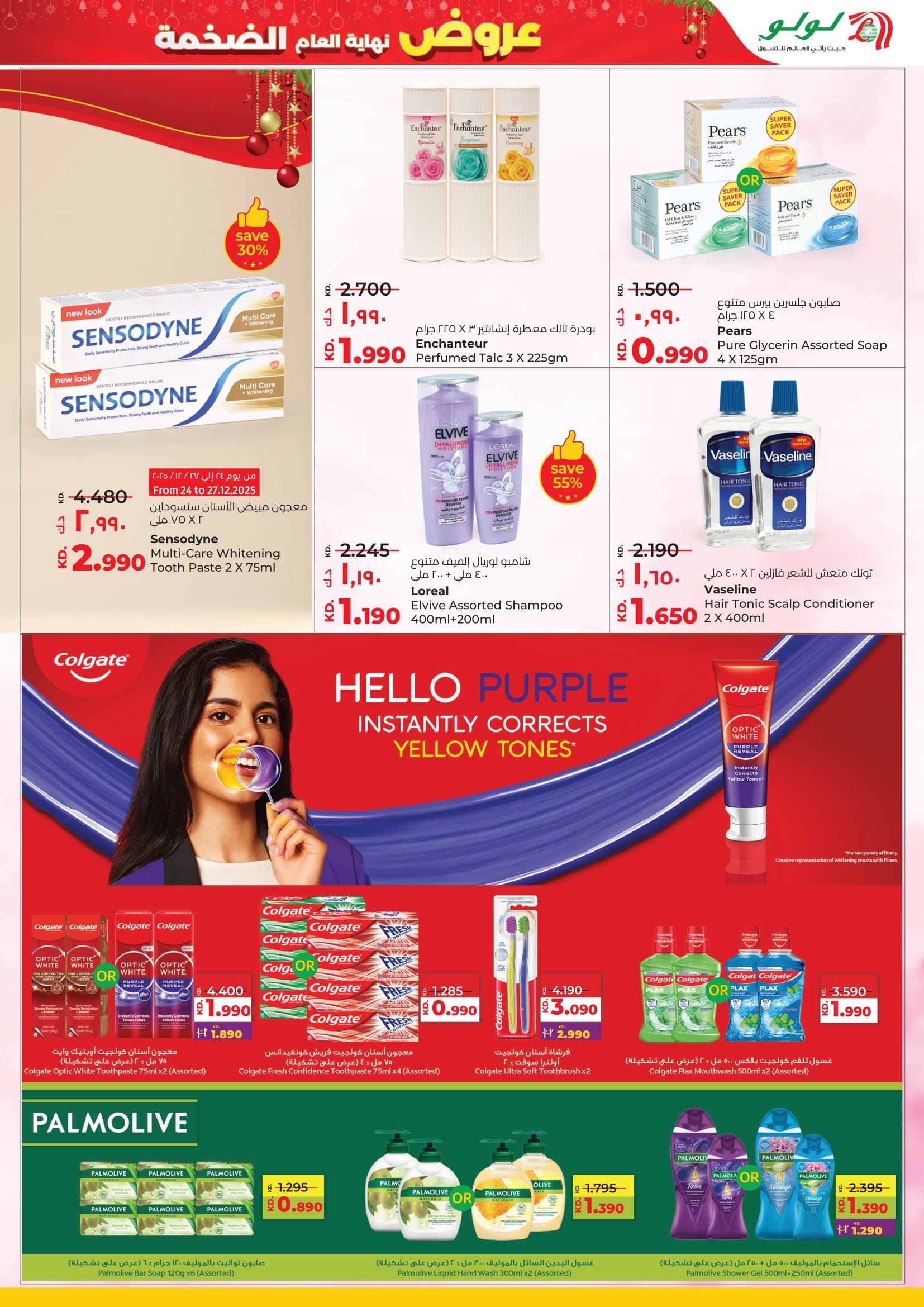 عروض لولو الكويت من 24 حتى 30 ديسمبر 2025 عروض نهاية العام الضخمة