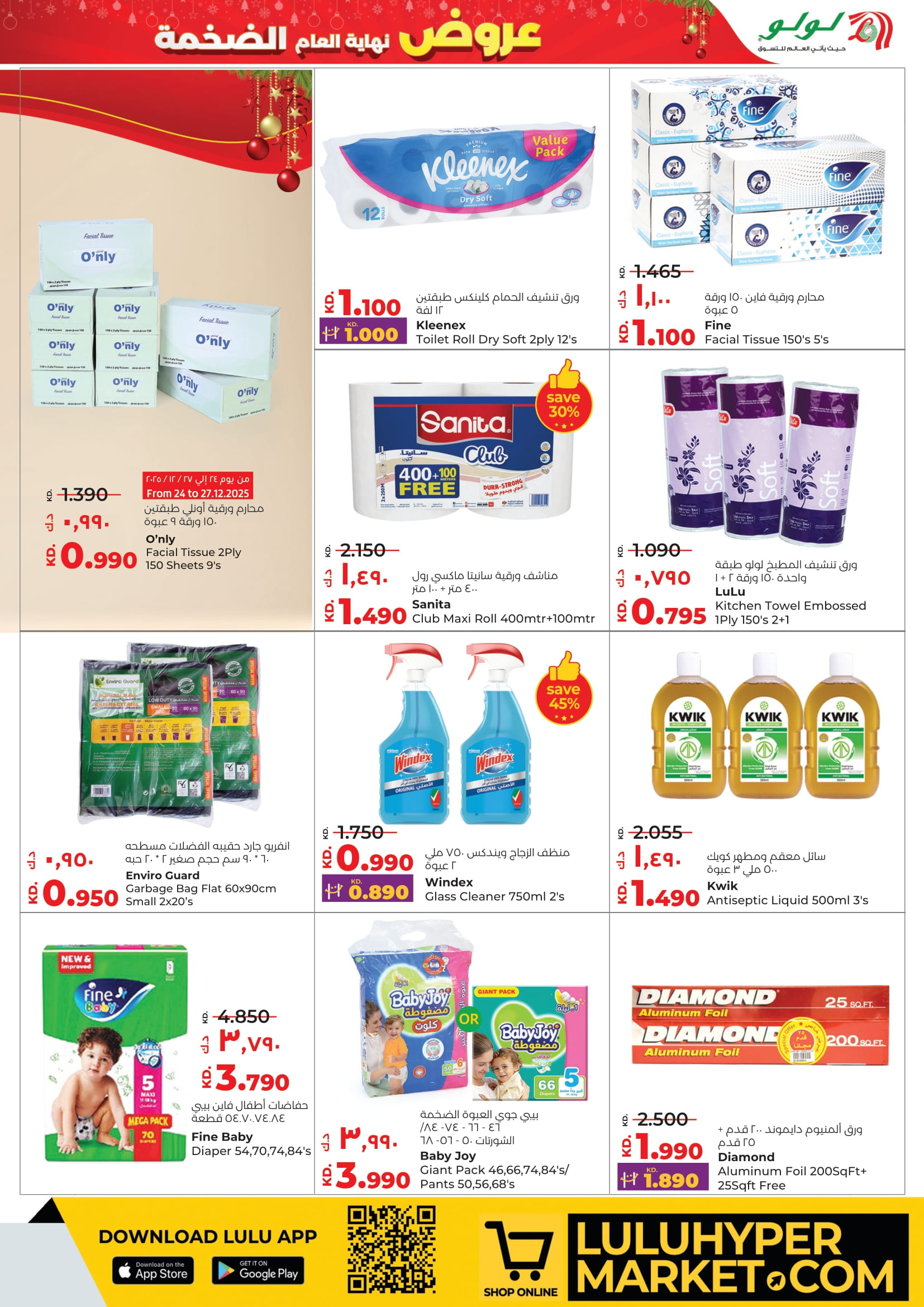 عروض لولو الكويت من 24 حتى 30 ديسمبر 2025 عروض نهاية العام الضخمة