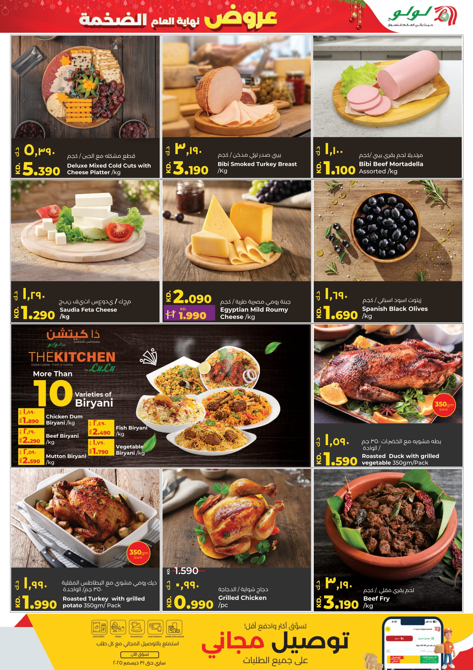 عروض لولو الكويت من 24 حتى 30 ديسمبر 2025 عروض نهاية العام الضخمة