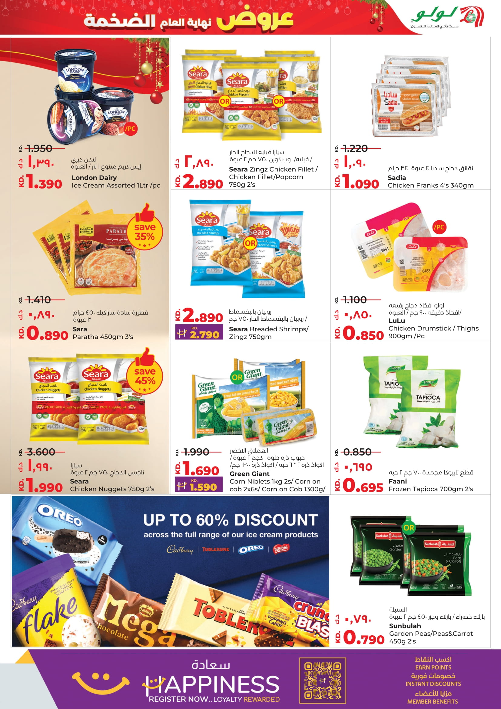 عروض لولو الكويت من 24 حتى 30 ديسمبر 2025 عروض نهاية العام الضخمة