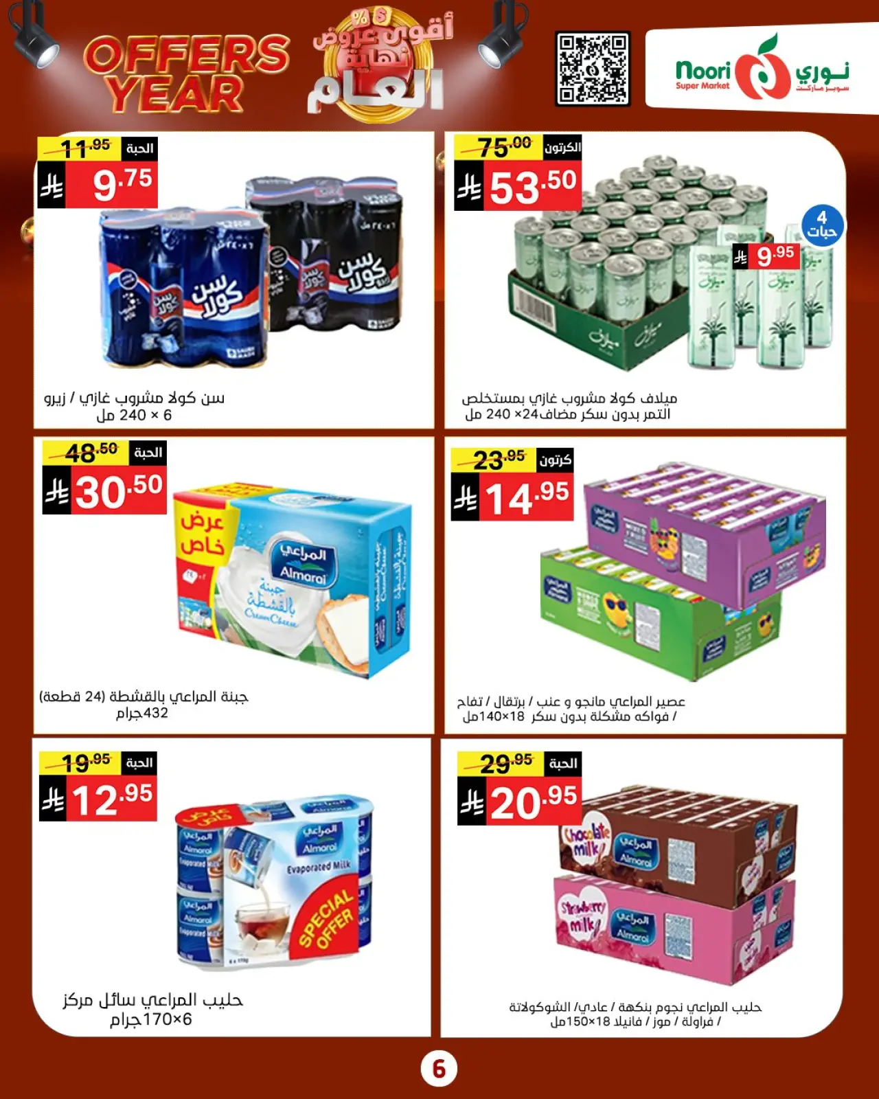 صفحة 31 ضمن عروض نهاية العام في نورى سوبر ماركت السعودية