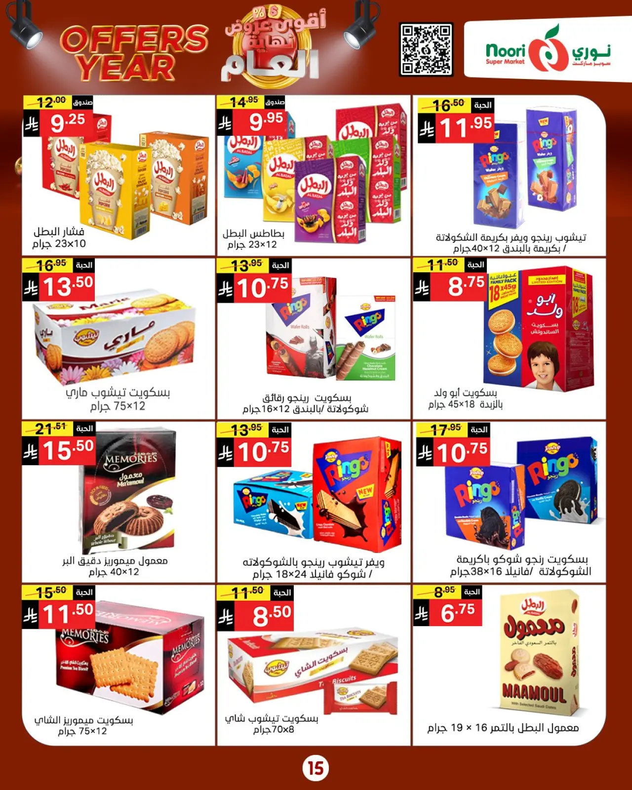 صفحة 22 ضمن عروض نهاية العام في نورى سوبر ماركت السعودية