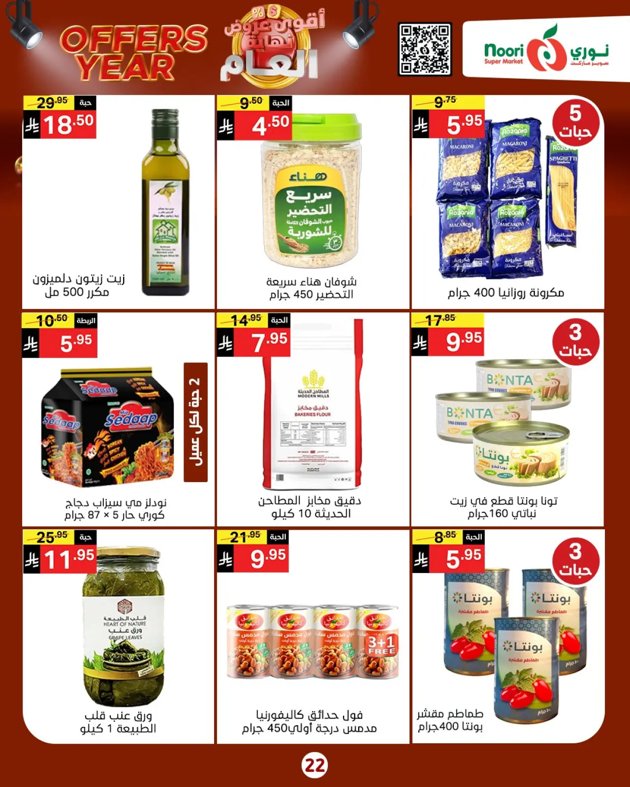 صفحة 14 ضمن عروض نهاية العام في نورى سوبر ماركت السعودية