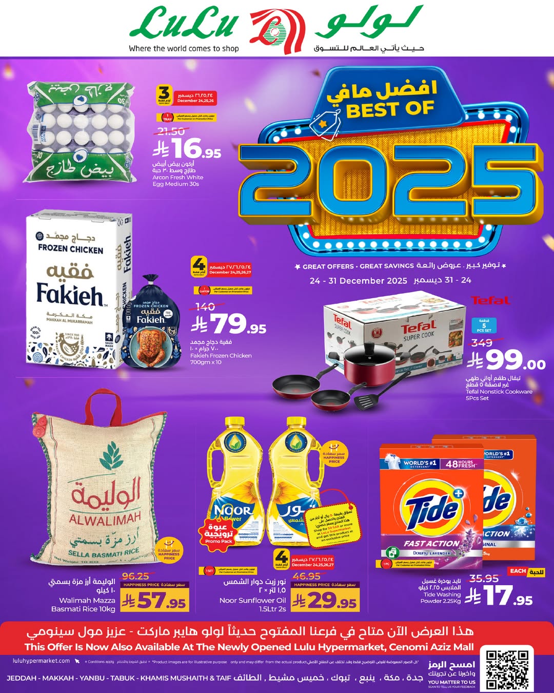 عروض لولو  مكة المكرمة تبوك جدة ينبع الطائف و خميس مشيط  من 24 حتى 31 ديسمبر 2025 عروض أفضل مافي العام - صفحة 1