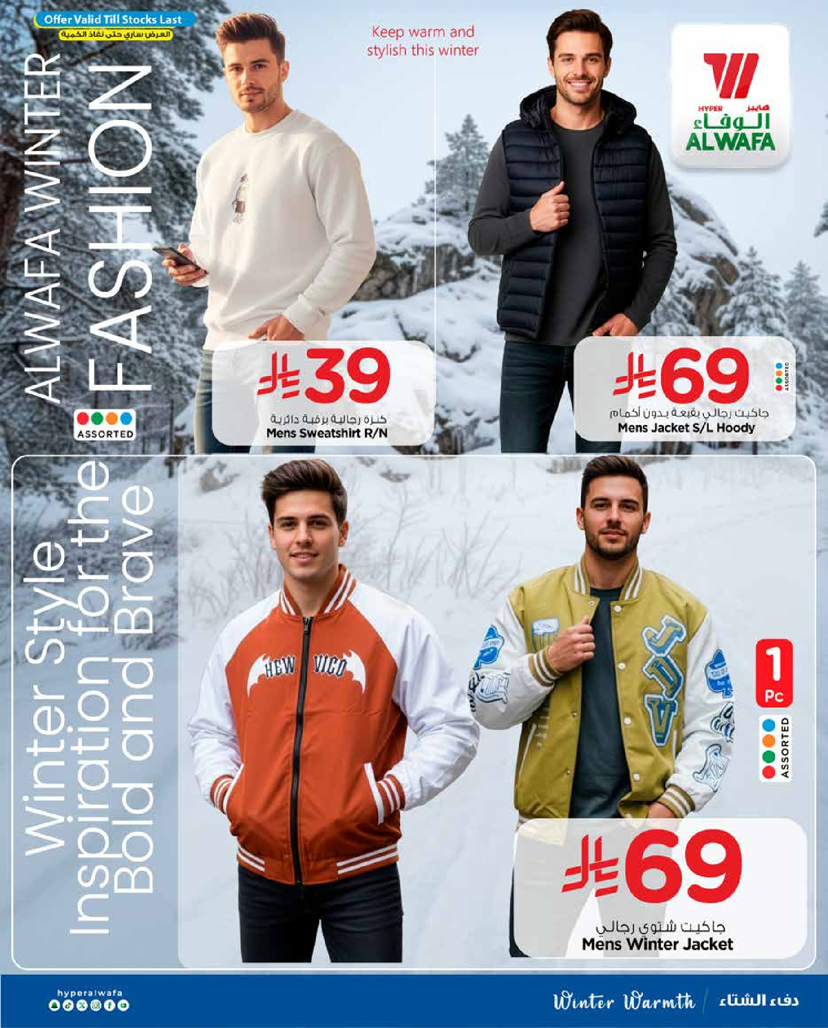 عروض الوفاء هايبر ماركت  الدمام  من 24 ديسمبر حتى 17 يناير 2026 عروض شتاء ودفء