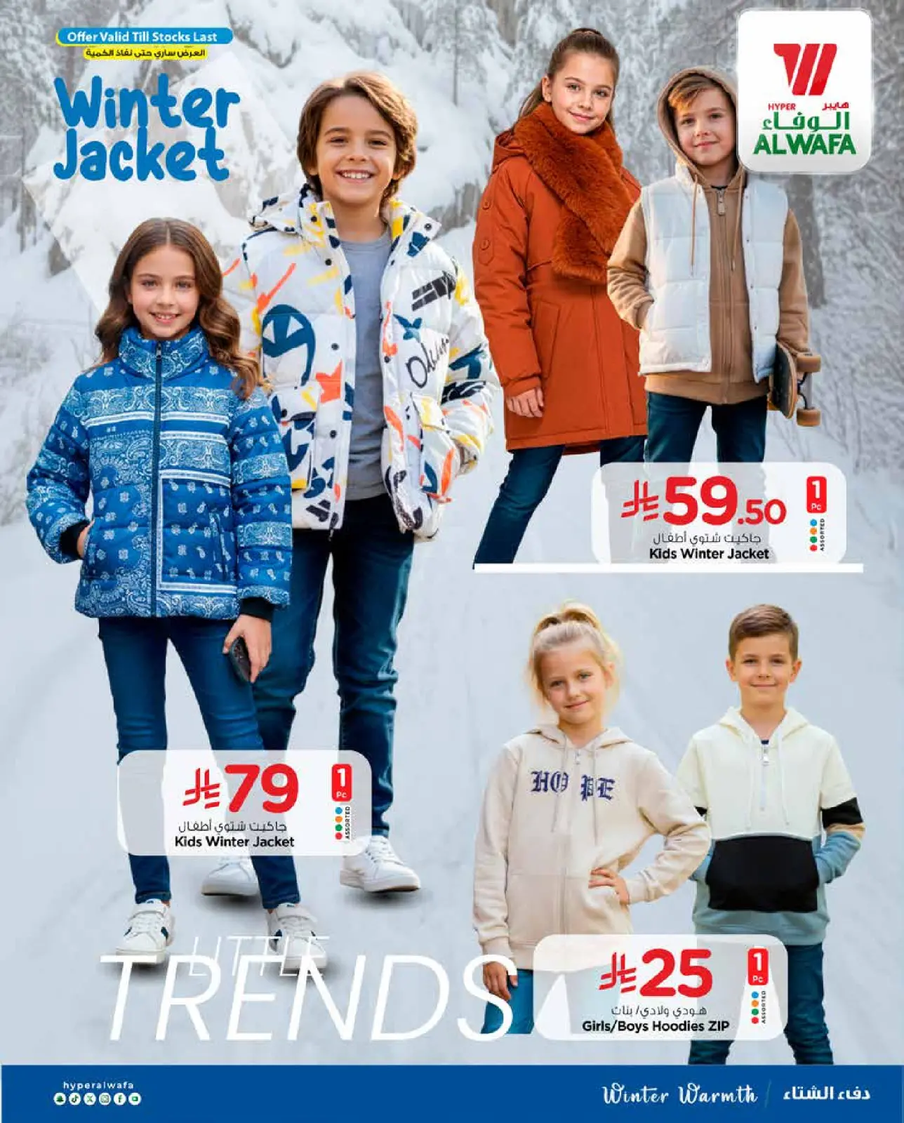 صفحة 11 ضمن عروض شتاء ودفء في الوفاء هايبر ماركت السعودية