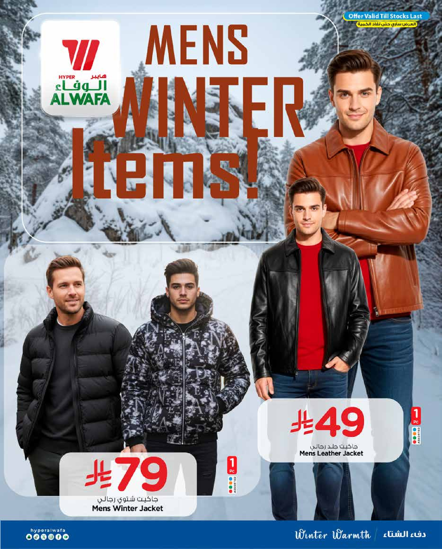 عروض الوفاء هايبر ماركت  الدمام  من 24 ديسمبر حتى 17 يناير 2026 عروض شتاء ودفء