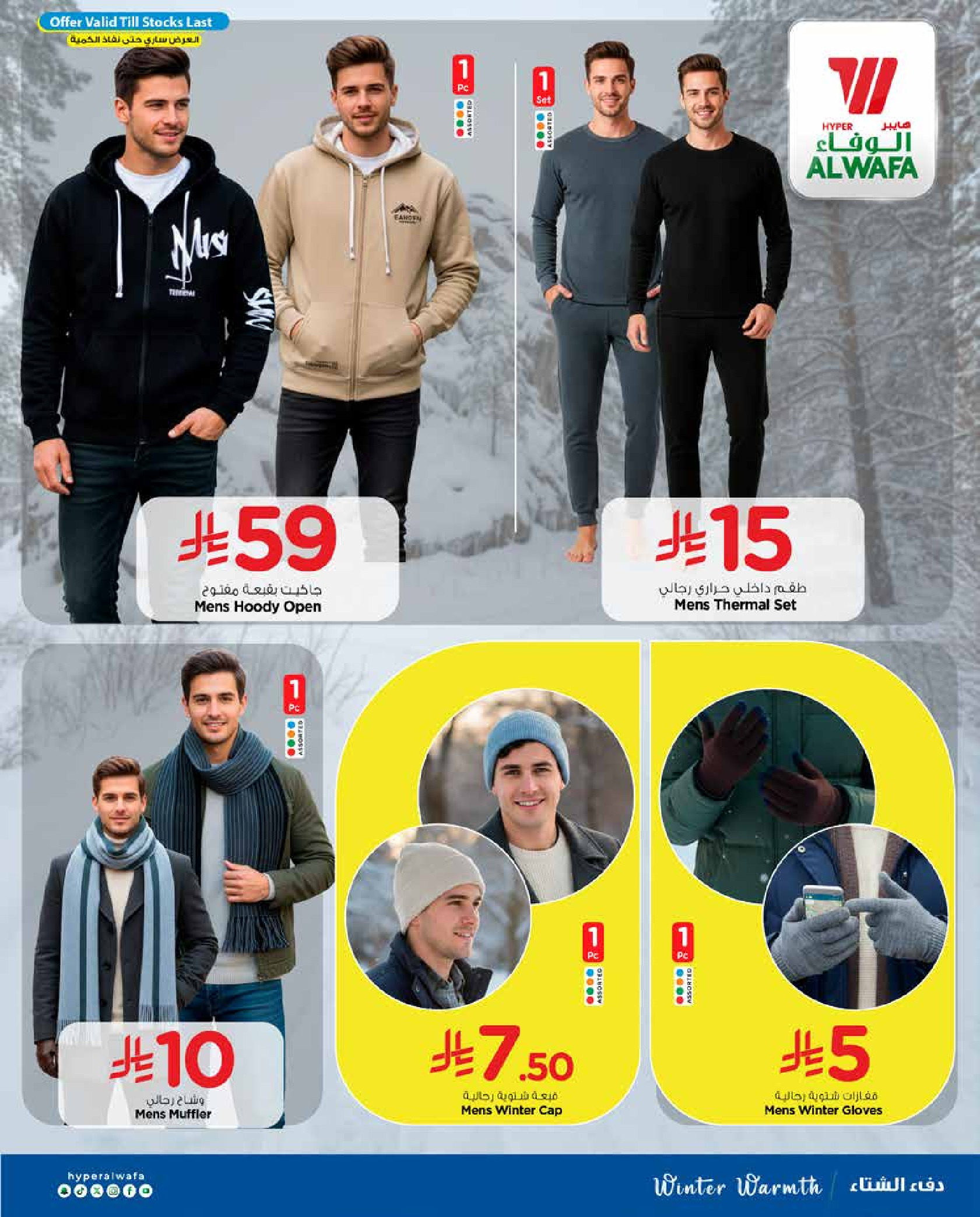 عروض الوفاء هايبر ماركت  الدمام  من 24 ديسمبر حتى 17 يناير 2026 عروض شتاء ودفء