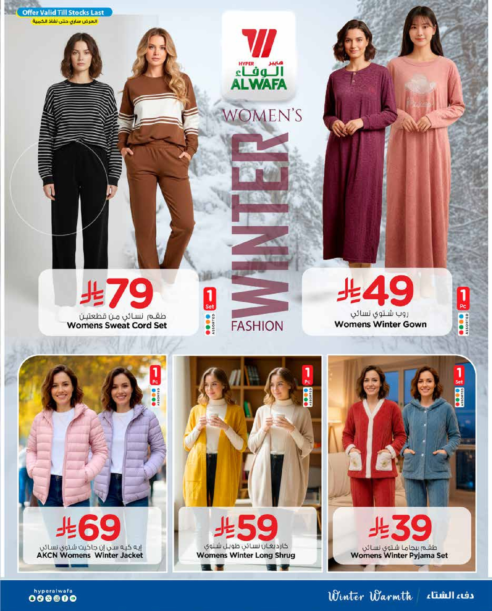 عروض الوفاء هايبر ماركت  الدمام  من 24 ديسمبر حتى 17 يناير 2026 عروض شتاء ودفء