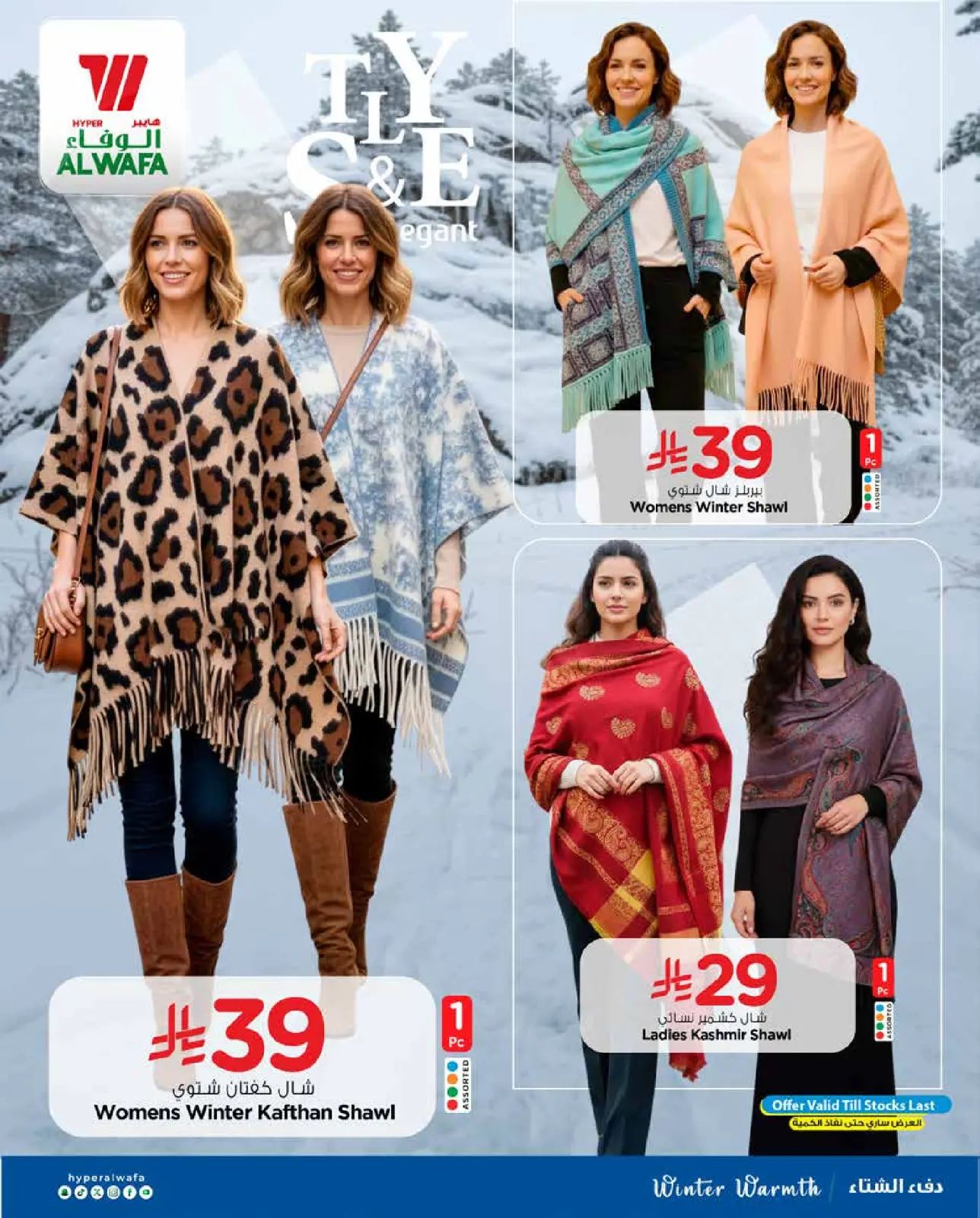 صفحة 8 ضمن عروض شتاء ودفء في الوفاء هايبر ماركت السعودية