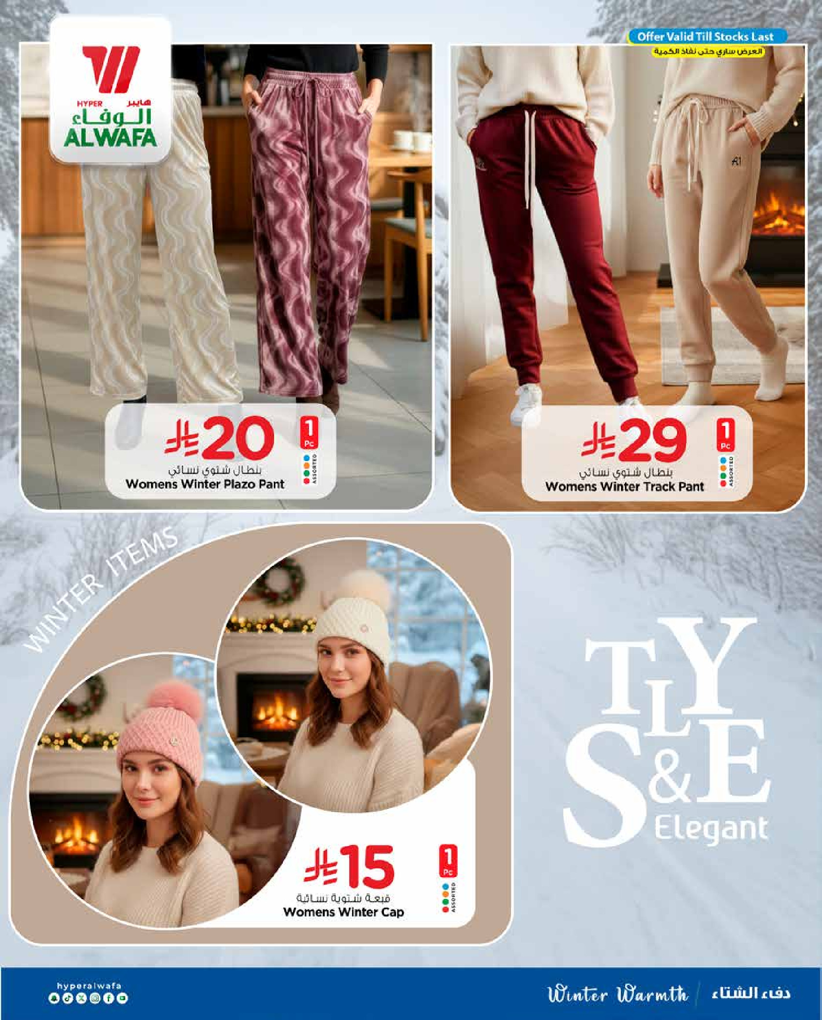 عروض الوفاء هايبر ماركت  الدمام  من 24 ديسمبر حتى 17 يناير 2026 عروض شتاء ودفء