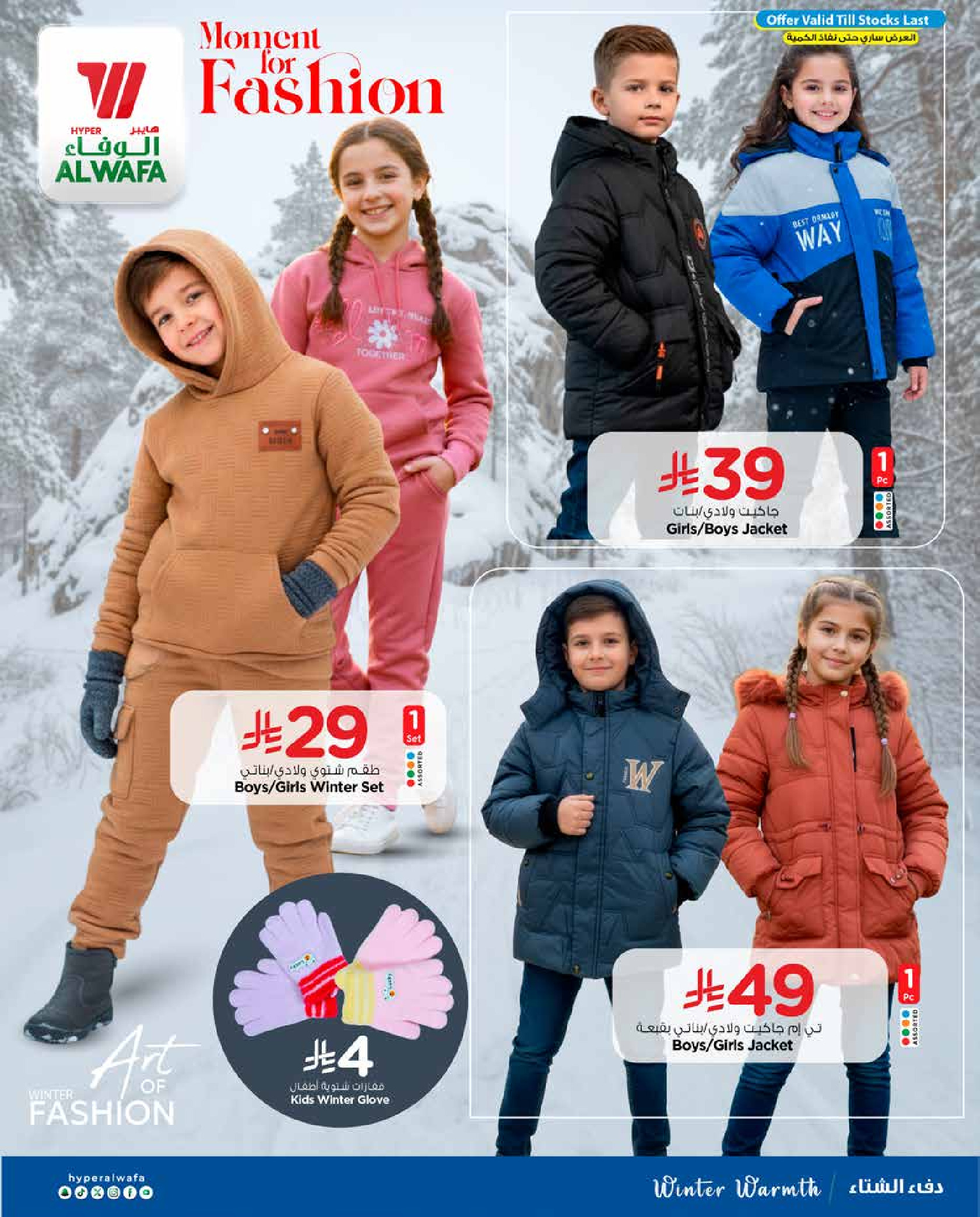 عروض الوفاء هايبر ماركت  الدمام  من 24 ديسمبر حتى 17 يناير 2026 عروض شتاء ودفء