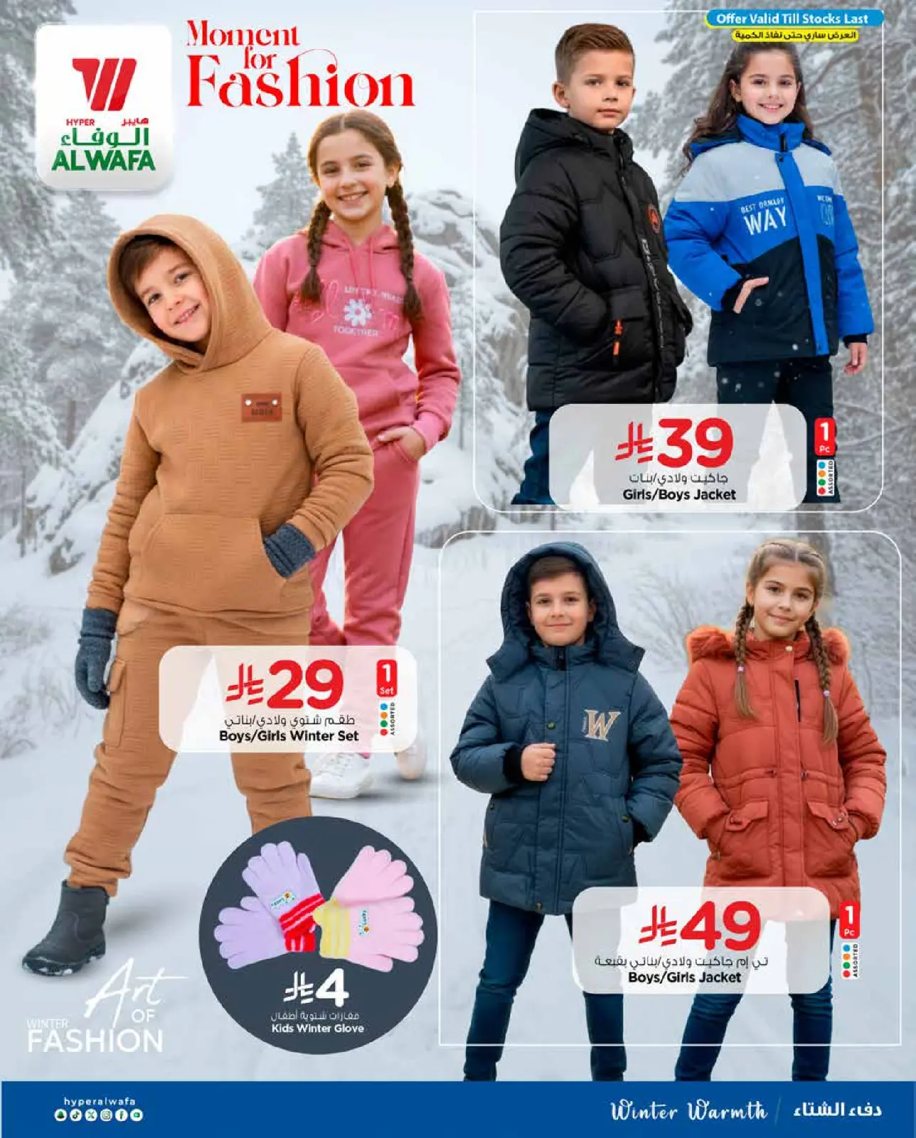 صفحة 10 ضمن عروض شتاء ودفء في الوفاء هايبر ماركت السعودية