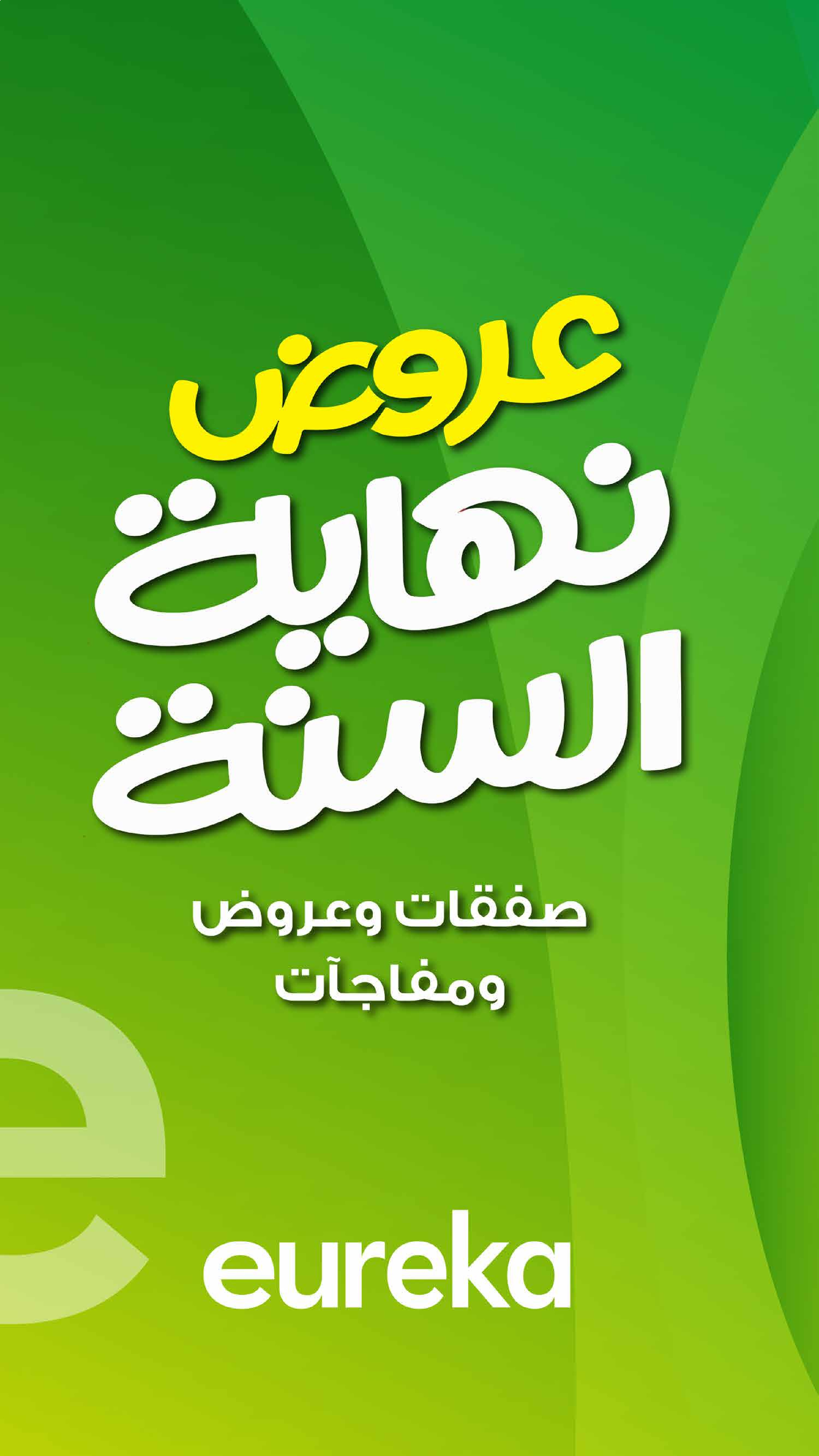 Eureka Kuwait Offers from 24 to 31 December 2025 End of Year Offers: Up to 60% Discount