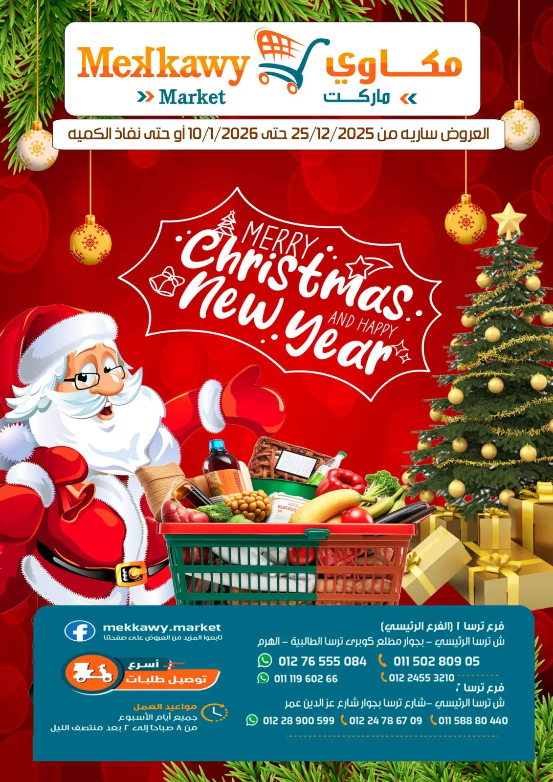 عروض مكاوى ماركت مصر من 25 ديسمبر حتى 10 يناير 2026 عروض الكريسماس - صفحة 1