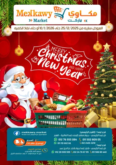 عروض مكاوى ماركت مصر من 25 ديسمبر حتى 10 يناير 2026 عروض الكريسماس